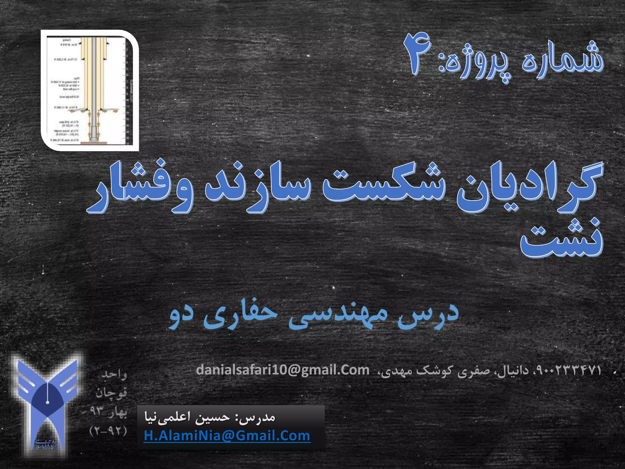 ‫دو‬ ‫حفاری‬ ‫مهندسی‬ ‫درس‬
‫مدرس‬:‫اعلمی‬ ‫حسین‬‫نیا‬
H.AlamiNia@Gmail.Com
900233471،‫مهدی‬ ‫کوشک‬ ‫صفری‬ ،‫دانیال‬ ،danialsafari10@gmail.Com
 