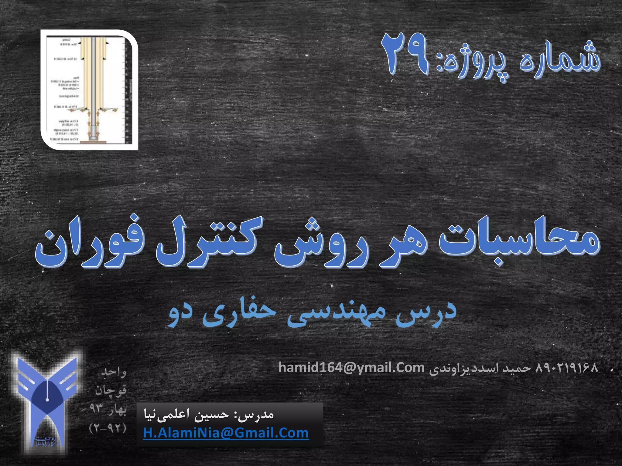 ‫دو‬ ‫حفاری‬ ‫مهندسی‬ ‫درس‬
‫مدرس‬:‫اعلمی‬ ‫حسین‬‫نیا‬
H.AlamiNia@Gmail.Com
890219168‫اسددیزاوندی‬ ‫حمید‬hamid164@ymail.Com
 