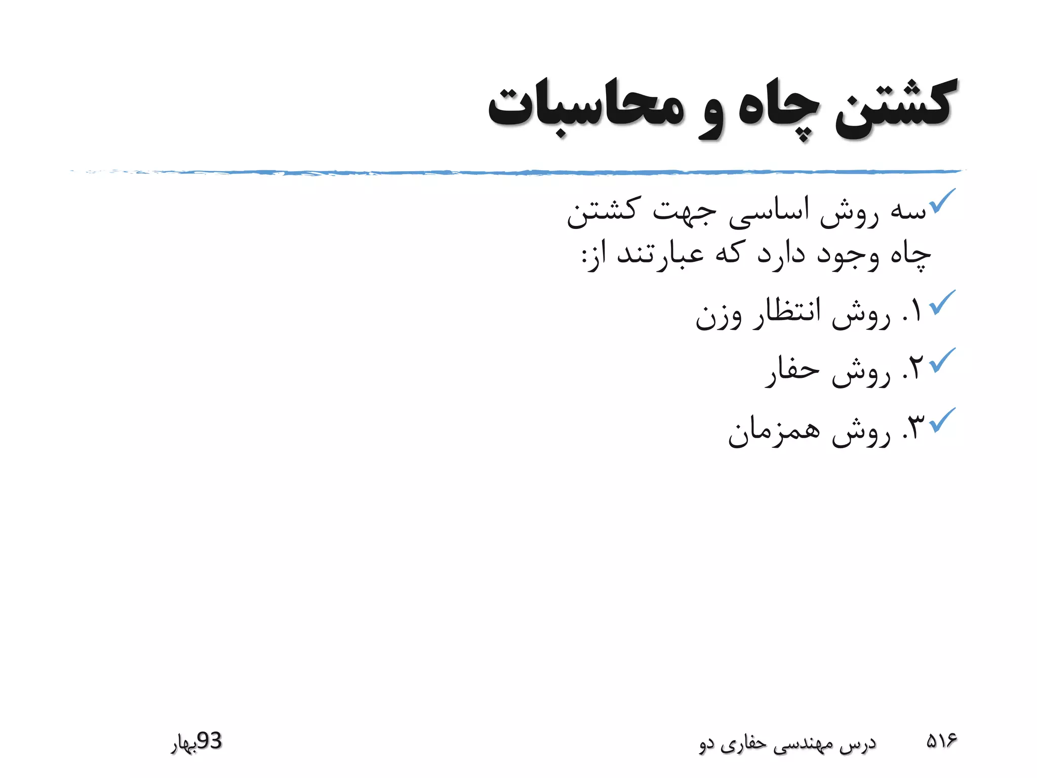 ‫محاسبات‬ ‫و‬ ‫چاه‬ ‫کشتن‬
‫کشتن‬ ‫جهت‬ ‫اساسی‬ ‫روش‬ ‫سه‬
‫از‬ ‫عبارتند‬ ‫که‬ ‫دارد‬ ‫وجود‬ ‫چاه‬:
1.‫وزن‬ ‫انتظار‬ ‫روش‬
2.‫حفار‬ ‫روش‬
3.‫همزمان‬ ‫روش‬
‫39بهار‬ ‫دو‬ ‫حفاری‬ ‫مهندسی‬ ‫درس‬ 516
 