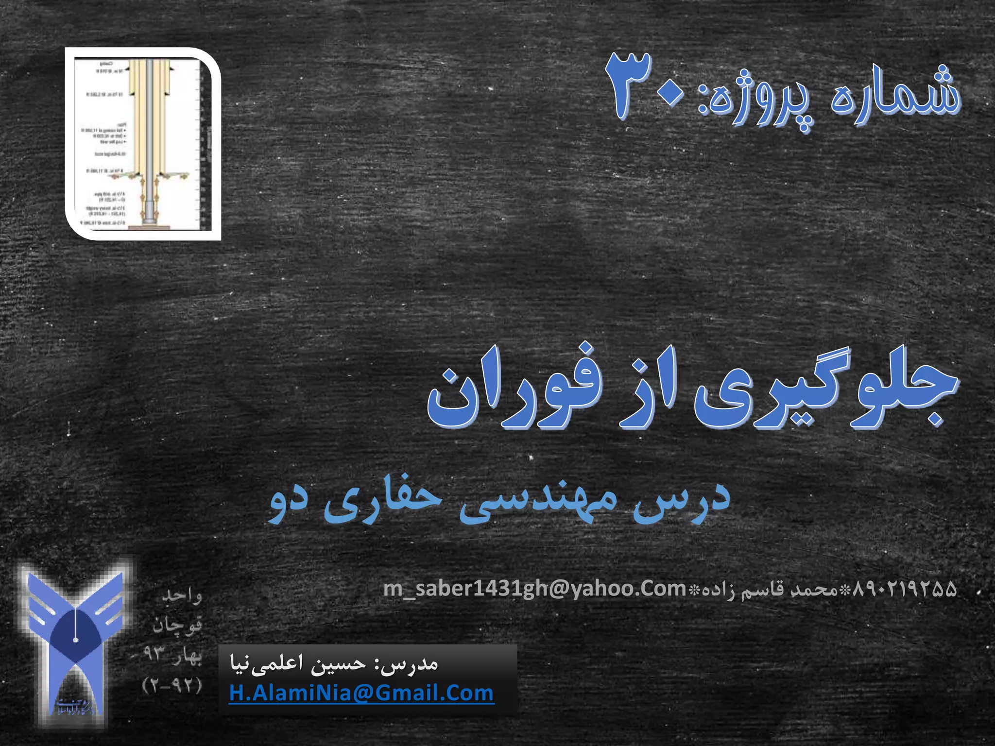 ‫دو‬ ‫حفاری‬ ‫مهندسی‬ ‫درس‬
‫مدرس‬:‫اعلمی‬ ‫حسین‬‫نیا‬
H.AlamiNia@Gmail.Com
890219255*‫زاده‬ ‫قاسم‬ ‫محمد‬*m_saber1431gh@yahoo.Com
 