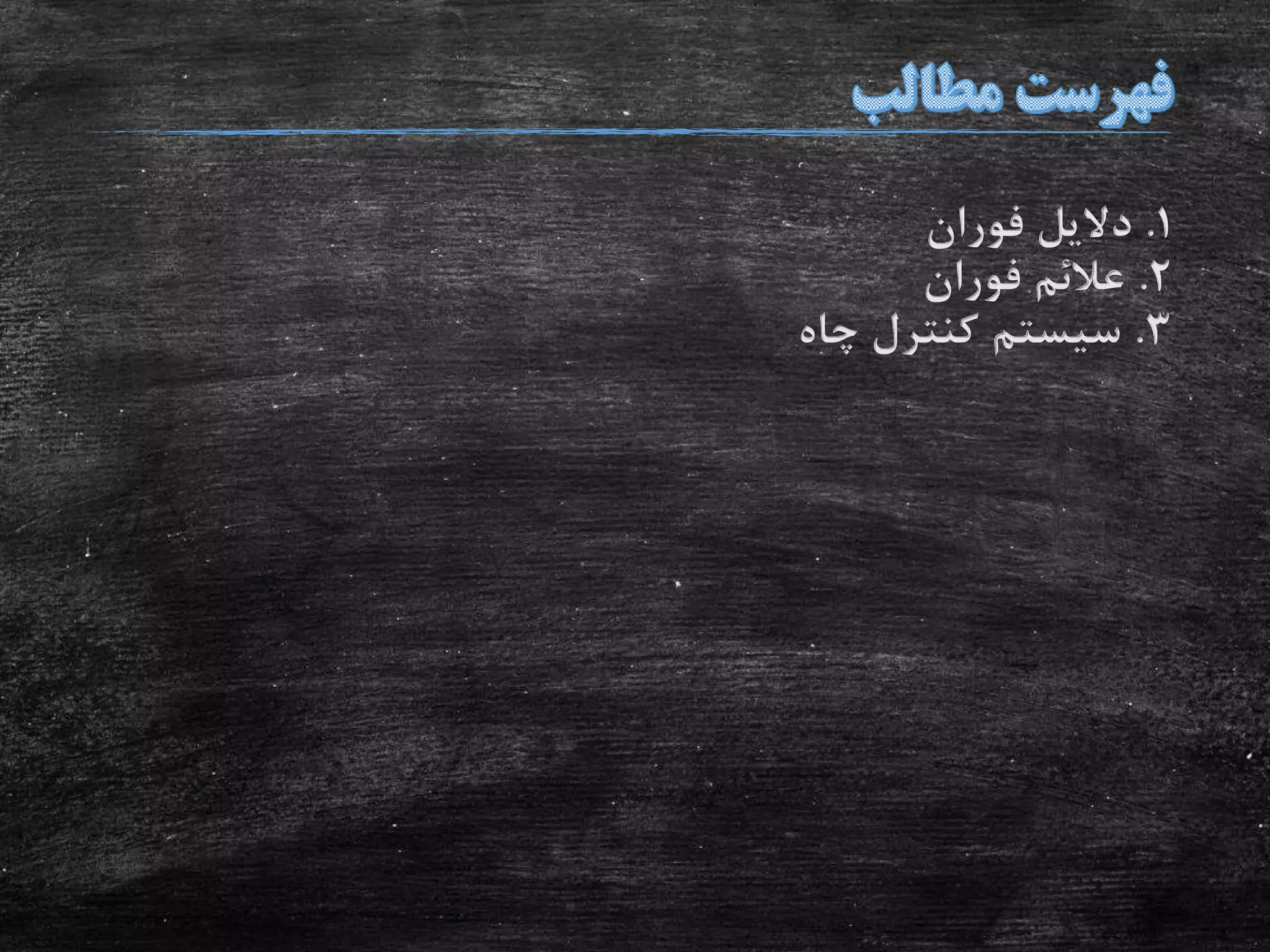 1.‫فوران‬ ‫دالیل‬
2.‫فوران‬ ‫عالئم‬
3.‫چاه‬ ‫کنترل‬ ‫سیستم‬
 