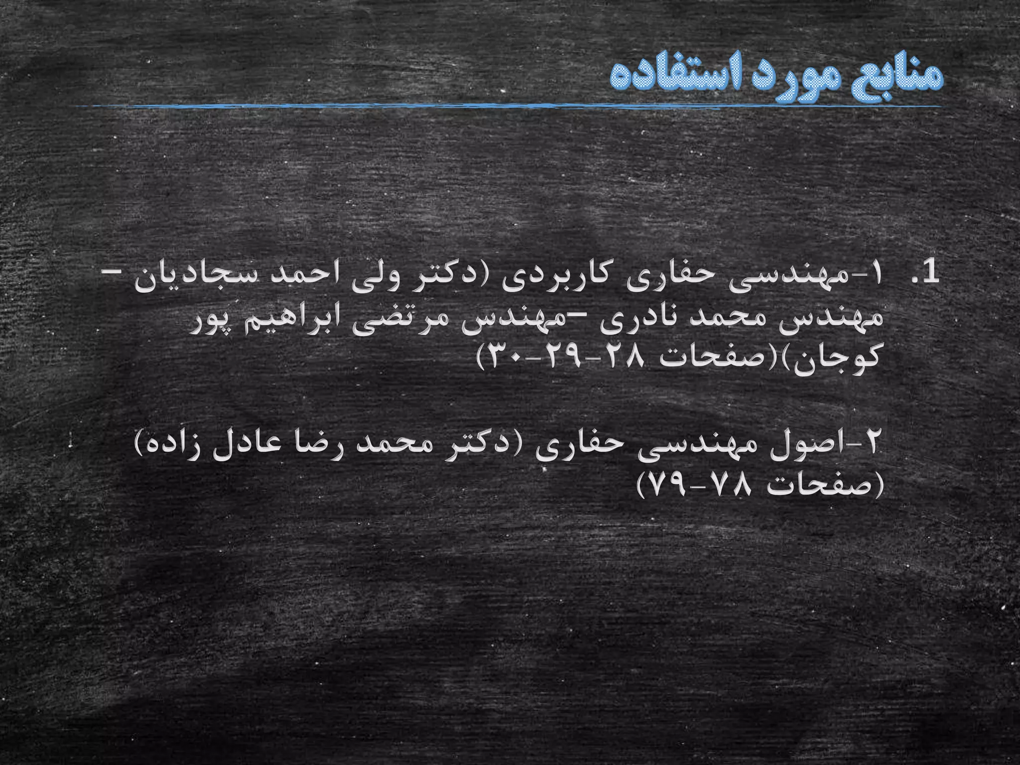 .11-‫کاربردی‬ ‫حفاری‬ ‫مهندسی‬(‫سجادیان‬ ‫احمد‬ ‫ولی‬ ‫دکتر‬–
‫نادری‬ ‫محمد‬ ‫مهندس‬–‫پور‬ ‫ابراهیم‬ ‫مرتضی‬ ‫مهندس‬
‫کوجان‬()‫صفحات‬28-29-30)
2-‫حفاری‬ ‫مهندسی‬ ‫اصول‬(‫زاده‬ ‫عادل‬ ‫رضا‬ ‫محمد‬ ‫دکتر‬)
(‫صفحات‬78-79)
 