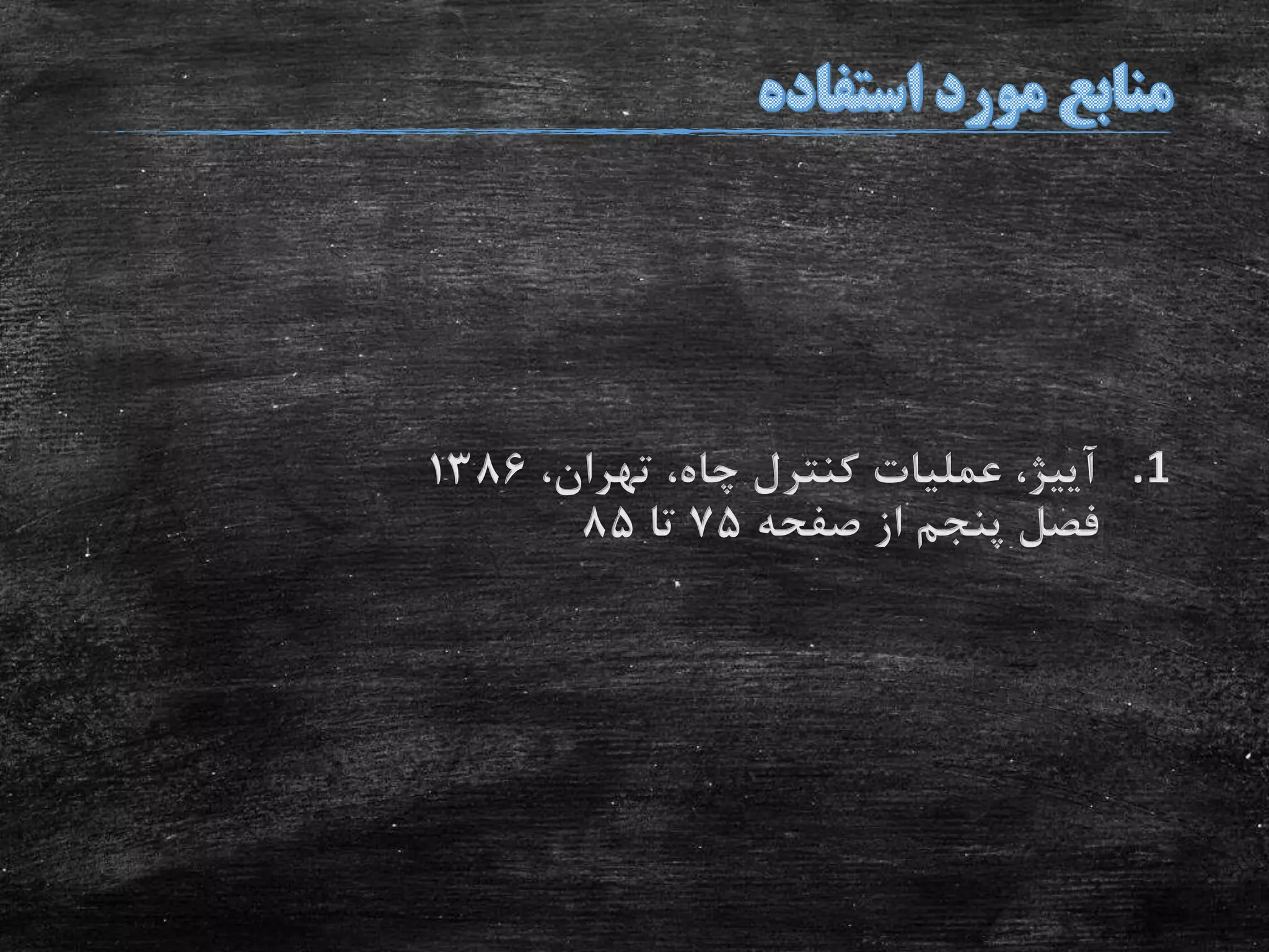 .1،‫تهران‬ ،‫چاه‬ ‫کنترل‬ ‫عملیات‬ ،‫آییژ‬1386
‫صفحه‬ ‫از‬ ‫پنجم‬ ‫فصل‬75‫تا‬85
 