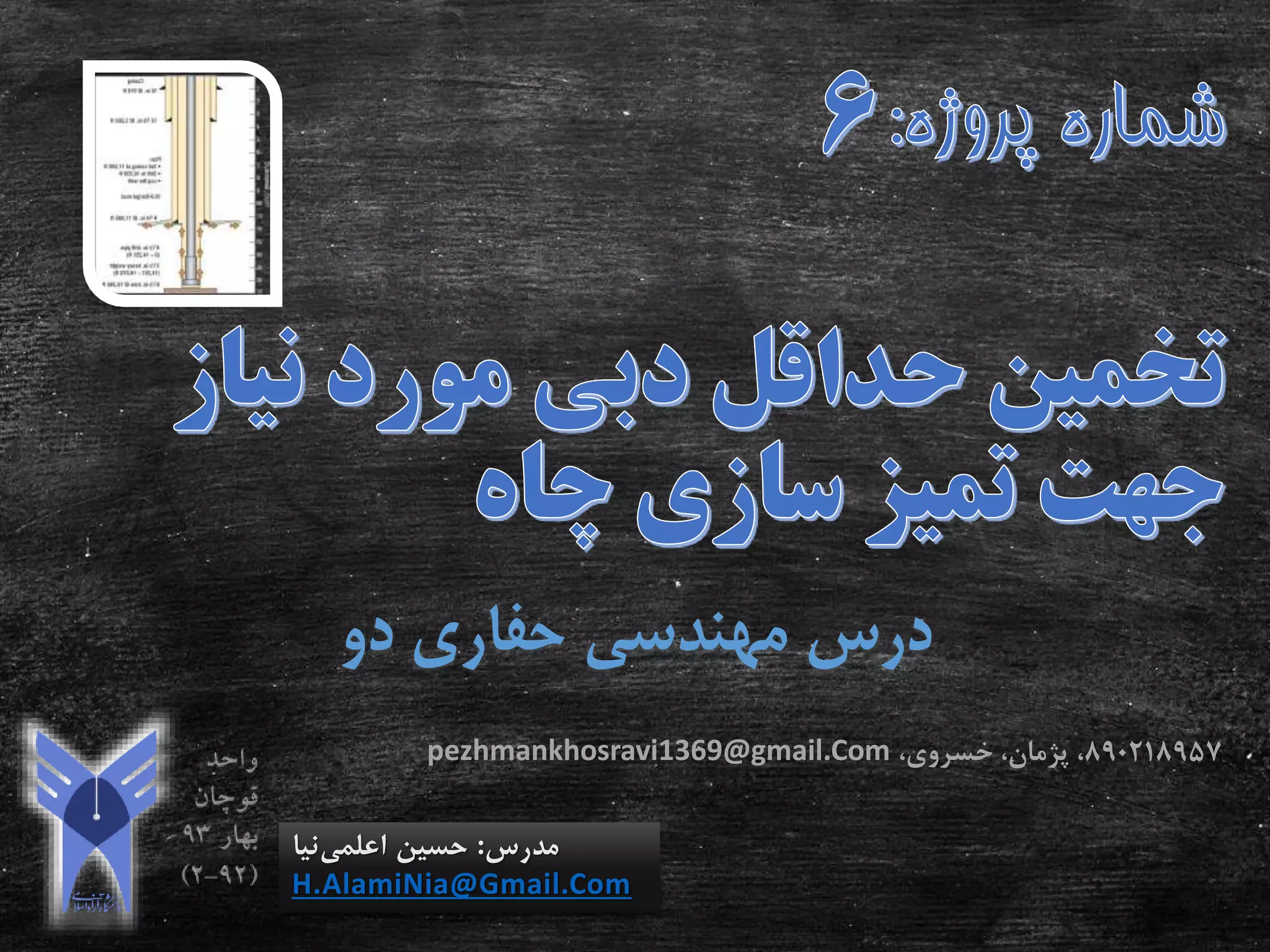 ‫دو‬ ‫حفاری‬ ‫مهندسی‬ ‫درس‬
‫مدرس‬:‫اعلمی‬ ‫حسین‬‫نیا‬
H.AlamiNia@Gmail.Com
890218957،‫خسروی‬ ،‫پژمان‬ ،pezhmankhosravi1369@gmail.Com
 