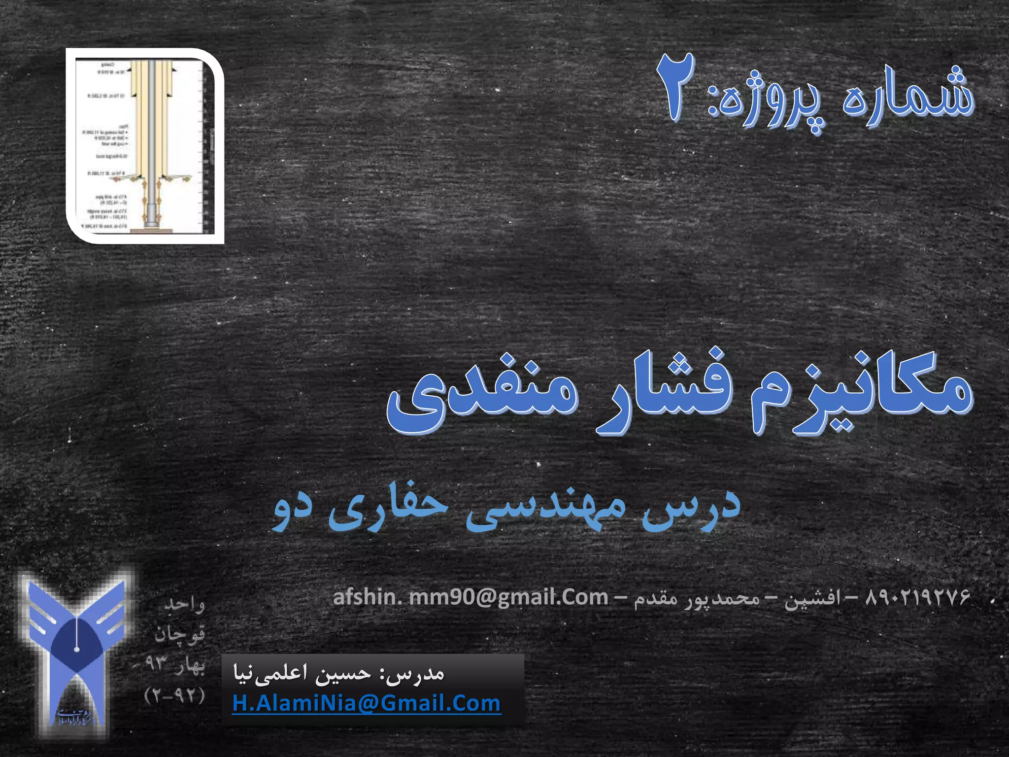 ‫دو‬ ‫حفاری‬ ‫مهندسی‬ ‫درس‬
‫مدرس‬:‫اعلمی‬ ‫حسین‬‫نیا‬
H.AlamiNia@Gmail.Com
890219276–‫افشین‬–‫مقدم‬ ‫محمدپور‬–afshin. mm90@gmail.Com
 