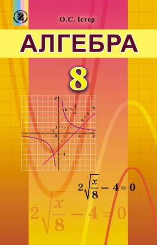 88
АЛГЕБРААЛГЕБРА
Î.Ñ. ²ñòåðÎ.Ñ. ²ñòååð
 