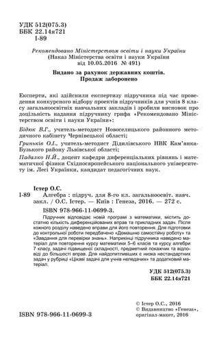 ÓÄÊ 512(075.3)
ÁÁÊ 22.14ÿ721
89І-89
© Іñòåð Î.Ñ., 2016
© Âèäàâíèöòâî «Ãåíåçà»,
îðèãіíàë ìàêåò, 2016îðèãіíàë-ìàêåò, 2016ISB...