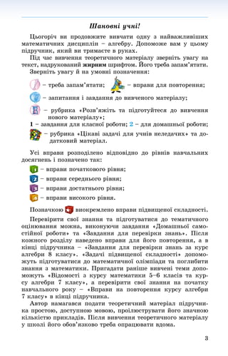 3
Øàíîâíі ó÷íі!!
Öüîãîðі÷ âè ïðîäîâæèòå âèâ÷àòè îäíó ç íàéâàæëèâіøèõ
ìàòåìàòè÷íèõ äèñöèïëіí – àëãåáðó. Äîïîìîæå âàì ó öüîì...