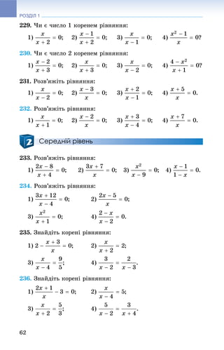 РОЗДІЛ 1
62
229. ×è є ÷èñëî 1 êîðåíåì ðіâíÿííÿ:
1) ; 2) ; 3) ; 4) ?
230. ×è є ÷èñëî 2 êîðåíåì ðіâíÿííÿ:
1) ; 2) ; 3) ; 4) ?
231. Ðîçâ’ÿæіòü ðіâíÿííÿ:
1) ; 2) ; 3) ; 4) .
232. Ðîçâ’ÿæіòü ðіâíÿííÿ:
1) ; 2) ; 3) ; 4) .
Середній рівень
233. Ðîçâ’ÿæіòü ðіâíÿííÿ:
1) ; 2) ; 3) ; 4) .
234. Ðîçâ’ÿæіòü ðіâíÿííÿ:
1) ; 2) ;
3) ; 4) .
235. Çíàéäіòü êîðåíі ðіâíÿííÿ:
1) ; 2) ;
3) ; 4) .
236. Çíàéäіòü êîðåíі ðіâíÿííÿ:
1) ; 2) ;
3) ; 4) .
 