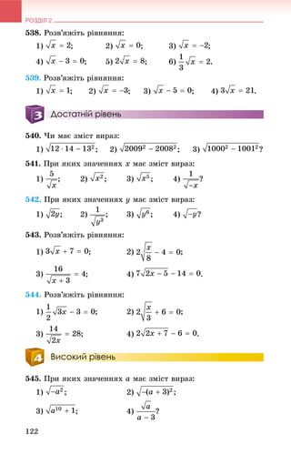 РОЗДІЛ 2
122
538. Ðîçâ’ÿæіòü ðіâíÿííÿ:
1) ; 2) ; 3) ;
4) ; 5) ; 6) .
539. Ðîçâ’ÿæіòü ðіâíÿííÿ:
1) ; 2) ; 3) ; 4) .
Достатній рівень
540. ×è ìàє çìіñò âèðàç:
1) ; 2) ; 3) ?
541. Ïðè ÿêèõ çíà÷åííÿõ x ìàє çìіñò âèðàç:
1) ; 2) ; 3) ; 4) ?
542. Ïðè ÿêèõ çíà÷åííÿõ y ìàє çìіñò âèðàç:
1) ; 2) ; 3) ; 4) ?
543. Ðîçâ’ÿæіòü ðіâíÿííÿ:
1) ; 2) ;
3) ; 4) .
544. Ðîçâ’ÿæіòü ðіâíÿííÿ:
1) ; 2) ;
3) ; 4) .
Високий рівень
545. Ïðè ÿêèõ çíà÷åííÿõ a ìàє çìіñò âèðàç:
1) ; 2) ;
3) ; 4) ?
 