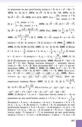 267
òî ðіâíÿííÿ íå ìàє ðîçâ’ÿçêіâ; ÿêùî , òî .
1073. 1) –2; 2) 1. 1074. 1) ; 2) 1; 3) –10. 1075. 1) 2;
2) . 1076. 1) 1; 2) 8. 1077. 1)
2) 1078. 1) ; 2) ;
3) ; 4) . 1079. Òàê. 1080. 1) ; 2) .
1081. 1) 1082. 1) , ÿêùî ; ,
ÿêùî ; 2) –2, ÿêùî ; 2, ÿêùî . 1084. . 1085. 6.
1086. 1) 19; 2) 80; 3) 343. 1087. 1) –4; –3; 2) 19. 1088. 1) ßêùî
, òî ; ÿêùî , òî , ; 2) ÿêùî
, òî ; ÿêùî , , . 1089. 1) –1;
2) 2; 3) ðіâíÿííÿ íå ìàє ðîçâ’ÿçêіâ. 1090. Íåõàé ,
òîäі . Ïðàâà ÷àñòèíà ðіâíîñòі – íåïàðíå ÷èñëî,
îòæå, , . Òîäі äіñòàíåìî , ùî íå-
ìîæëèâî. 1091. –1. 1092. 1. 1093. 12. 1094. 1) ;
2) ; 3) . 1095. Â ê à ç і â -
ê à. . 1096. Â ê à -
ç і â ê à. . Äàëі âè-
êîðèñòàòè òåîðåìó Âієòà. 1097. 1) 1; 2; –3; 2) 1; ;
3) –1; ; 4) . Â ê à ç і â ê à.
.
1098. 1) ßêùî , òî x – áóäü-ÿêå ÷èñëî; ÿêùî , òî
ðіâíÿííÿ íå ìàє ðîçâ’ÿçêіâ; ÿêùî і , òî ;
2) ÿêùî , òî ; ÿêùî , òî ; ÿêùî і ,
òî , ; 3) ÿêùî àáî , òî ðіâíÿííÿ íå ìàє
ðîçâ’ÿçêіâ; ÿêùî і , òî ; 4) ÿêùî , òî ;
ÿêùî , òî , ; 5) ÿêùî , òî x – áóäü-ÿêå
÷èñëî, êðіì –7; ÿêùî , òî ðіâíÿííÿ íå ìàє ðîçâ’ÿçêіâ;
ÿêùî і , òî ; 6) ÿêùî àáî , òî ;
 