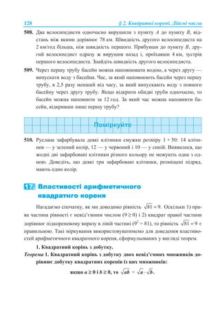 128 § 2. Ʉɜɚɞɪɚɬɧɿ ɤɨɪɟɧɿ. Ⱦɿɣɫɧɿ ɱɢɫɥɚ
508. Ⱦɜɚ ɜɟɥɨɫɢɩɟɞɢɫɬɢ ɨɞɧɨɱɚɫɧɨ ɜɢɪɭɲɢɥɢ ɡ ɩɭɧɤɬɭ A ɞɨ ɩɭɧɤɬɭ B, ɜɿɞ-
ɫɬɚɧɶ ɦɿɠ ɹɤɢɦɢ ɞɨɪɿɜɧɸɽ 78 ɤɦ. ɒɜɢɞɤɿɫɬɶ ɞɪɭɝɨɝɨ ɜɟɥɨɫɢɩɟɞɢɫɬɚ ɧɚ
2 ɤɦ/ɝɨɞ ɛɿɥɶɲɚ, ɧɿɠ ɲɜɢɞɤɿɫɬɶ ɩɟɪɲɨɝɨ. ɉɪɢɛɭɜɲɢ ɞɨ ɩɭɧɤɬɭ B, ɞɪɭ-
ɝɢɣ ɜɟɥɨɫɢɩɟɞɢɫɬ ɨɞɪɚɡɭ ɠ ɜɢɪɭɲɢɜ ɧɚɡɚɞ ɿ, ɩɪɨʀɯɚɜɲɢ 4 ɤɦ, ɡɭɫɬɪɿɜ
ɩɟɪɲɨɝɨ ɜɟɥɨɫɢɩɟɞɢɫɬɚ. Ɂɧɚɣɞɿɬɶ ɲɜɢɞɤɿɫɬɶ ɞɪɭɝɨɝɨ ɜɟɥɨɫɢɩɟɞɢɫɬɚ.
509. ɑɟɪɟɡ ɩɟɪɲɭ ɬɪɭɛɭ ɛɚɫɟɣɧ ɦɨɠɧɚ ɧɚɩɨɜɧɸɜɚɬɢ ɜɨɞɨɸ, ɚ ɱɟɪɟɡ ɞɪɭɝɭ —
ɜɢɩɭɫɤɚɬɢ ɜɨɞɭ ɡ ɛɚɫɟɣɧɚ. ɑɚɫ, ɡɚ ɹɤɢɣ ɧɚɩɨɜɧɸɸɬɶ ɛɚɫɟɣɧ ɱɟɪɟɡ ɩɟɪɲɭ
ɬɪɭɛɭ, ɜ 2,5 ɪɚɡɭ ɦɟɧɲɢɣ ɜɿɞ ɱɚɫɭ, ɡɚ ɹɤɢɣ ɜɢɩɭɫɤɚɸɬɶ ɜɨɞɭ ɡ ɩɨɜɧɨɝɨ
ɛɚɫɟɣɧɭ ɱɟɪɟɡ ɞɪɭɝɭ ɬɪɭɛɭ. əɤɳɨ ɜɿɞɤɪɢɬɢ ɨɛɢɞɜɿ ɬɪɭɛɢ ɨɞɧɨɱɚɫɧɨ, ɬɨ
ɛɚɫɟɣɧ ɦɨɠɧɚ ɧɚɩɨɜɧɢɬɢ ɡɚ 12 ɝɨɞ. Ɂɚ ɹɤɢɣ ɱɚɫ ɦɨɠɧɚ ɧɚɩɨɜɧɢɬɢ ɛɚ-
ɫɟɣɧ, ɜɿɞɤɪɢɜɲɢ ɥɢɲɟ ɩɟɪɲɭ ɬɪɭɛɭ?
510. Ɋɭɫɥɚɧɚ ɡɚɮɚɪɛɭɜɚɥɚ ɞɟɹɤɿ ɤɥɿɬɢɧɤɢ ɫɦɭɠɤɢ ɪɨɡɦɿɪɭ 1 × 50: 14 ɤɥɿɬɢ-
ɧɨɤ — ɭ ɡɟɥɟɧɢɣ ɤɨɥɿɪ, 12 — ɭ ɱɟɪɜɨɧɢɣ ɿ 10 — ɭ ɫɢɧɿɣ. ȼɢɹɜɢɥɨɫɹ, ɳɨ
ɠɨɞɧɿ ɞɜɿ ɡɚɮɚɪɛɨɜɚɧɿ ɤɥɿɬɢɧɤɢ ɪɿɡɧɨɝɨ ɤɨɥɶɨɪɭ ɧɟ ɦɟɠɭɸɬɶ ɨɞɧɚ ɡ ɨɞ-
ɧɨɸ. Ⱦɨɜɟɞɿɬɶ, ɳɨ ɞɟɹɤɿ ɬɪɢ ɡɚɮɚɪɛɨɜɚɧɿ ɤɥɿɬɢɧɤɢ, ɪɨɡɦɿɳɟɧɿ ɩɿɞɪɹɞ,
ɦɚɸɬɶ ɨɞɢɧ ɤɨɥɿɪ.
ɇɚɝɚɞɚɽɦɨ ɫɩɨɱɚɬɤɭ, ɹɤ ɦɢ ɞɨɜɨɞɢɦɨ ɪɿɜɧɿɫɬɶ 81 9.= Ɉɫɤɿɥɶɤɢ 1) ɩɪɚ-
ɜɚ ɱɚɫɬɢɧɚ ɪɿɜɧɨɫɬɿ ɽ ɧɟɜɿɞ’ɽɦɧɢɦ ɱɢɫɥɨɦ (9 ≥ 0) ɿ 2) ɤɜɚɞɪɚɬ ɩɪɚɜɨʀ ɱɚɫɬɢɧɢ
ɞɨɪɿɜɧɸɽ ɩɿɞɤɨɪɟɧɟɜɨɦɭ ɜɢɪɚɡɭ ɜ ɥɿɜɿɣ ɱɚɫɬɢɧɿ (92
= 81), ɬɨ ɪɿɜɧɿɫɬɶ 81 9= ɽ
ɩɪɚɜɢɥɶɧɨɸ. Ɍɚɤɿ ɦɿɪɤɭɜɚɧɧɹ ɜɢɤɨɪɢɫɬɨɜɭɜɚɬɢɦɟɦɨ ɞɥɹ ɞɨɜɟɞɟɧɧɹ ɜɥɚɫɬɢɜɨ-
ɫɬɟɣ ɚɪɢɮɦɟɬɢɱɧɨɝɨ ɤɜɚɞɪɚɬɧɨɝɨ ɤɨɪɟɧɹ, ɫɮɨɪɦɭɥɶɨɜɚɧɢɯ ɭ ɜɢɝɥɹɞɿ ɬɟɨɪɟɦ.
1. Ʉɜɚɞɪɚɬɧɢɣ ɤɨɪɿɧɶ ɡ ɞɨɛɭɬɤɭ.
Ɍɟɨɪɟɦɚ 1. Ʉɜɚɞɪɚɬɧɢɣ ɤɨɪɿɧɶ ɡ ɞɨɛɭɬɤɭ ɞɜɨɯ ɧɟɜɿɞ’ɽɦɧɢɯ ɦɧɨɠɧɢɤɿɜ ɞɨ-
ɪɿɜɧɸɽ ɞɨɛɭɬɤɭ ɤɜɚɞɪɚɬɧɢɯ ɤɨɪɟɧɿɜ ɿɡ ɰɢɯ ɦɧɨɠɧɢɤɿɜ:
ɹɤɳɨ ɚ ≥ 0 ɿ b ≥ 0, ɬɨ ab = .a b⋅
 