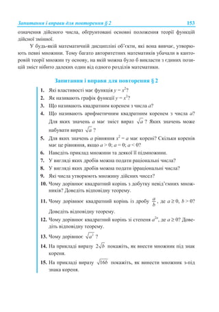 Ɂɚɩɢɬɚɧɧɹ ɿ ɜɩɪɚɜɢ ɞɥɹ ɩɨɜɬɨɪɟɧɧɹ § 2 153
ɨɡɧɚɱɟɧɧɹ ɞɿɣɫɧɨɝɨ ɱɢɫɥɚ, ɨɛʉɪɭɧɬɨɜɚɧɿ ɨɫɧɨɜɧɿ ɩɨɥɨɠɟɧɧɹ ɬɟɨɪɿʀ ɮɭɧɤɰɿɣ
ɞɿɣɫɧɨʀ ɡɦɿɧɧɨʀ.
ɍ ɛɭɞɶ-ɹɤɿɣ ɦɚɬɟɦɚɬɢɱɧɿɣ ɞɢɫɰɢɩɥɿɧɿ ɨɛ’ɽɤɬɢ, ɹɤɿ ɜɨɧɚ ɜɢɜɱɚɽ, ɭɬɜɨɪɸ-
ɸɬɶ ɩɟɜɧɿ ɦɧɨɠɢɧɢ. Ɍɨɦɭ ɛɚɝɚɬɨ ɚɜɬɨɪɢɬɟɬɧɢɯ ɦɚɬɟɦɚɬɢɤɿɜ ɭɛɚɱɚɥɢ ɜ ɤɚɧɬɨ-
ɪɨɜɿɣ ɬɟɨɪɿʀ ɦɧɨɠɢɧ ɬɭ ɨɫɧɨɜɭ, ɧɚ ɹɤɿɣ ɦɨɠɧɚ ɛɭɥɨ ɛ ɜɢɤɥɚɫɬɢ ɡ ɽɞɢɧɢɯ ɩɨɡɢ-
ɰɿɣ ɡɦɿɫɬ ɧɿɛɢɬɨ ɞɚɥɟɤɢɯ ɨɞɢɧ ɜɿɞ ɨɞɧɨɝɨ ɪɨɡɞɿɥɿɜ ɦɚɬɟɦɚɬɢɤɢ.
Ɂɚɩɢɬɚɧɧɹ ɿ ɜɩɪɚɜɢ ɞɥɹ ɩɨɜɬɨɪɟɧɧɹ § 2
1. əɤɿ ɜɥɚɫɬɢɜɨɫɬɿ ɦɚɽ ɮɭɧɤɰɿɹ ɭ = ɯ2
?
2. əɤ ɧɚɡɢɜɚɸɬɶ ɝɪɚɮɿɤ ɮɭɧɤɰɿʀ ɭ = ɯ2
?
3. ɓɨ ɧɚɡɢɜɚɸɬɶ ɤɜɚɞɪɚɬɧɢɦ ɤɨɪɟɧɟɦ ɡ ɱɢɫɥɚ ɚ?
4. ɓɨ ɧɚɡɢɜɚɸɬɶ ɚɪɢɮɦɟɬɢɱɧɢɦ ɤɜɚɞɪɚɬɧɢɦ ɤɨɪɟɧɟɦ ɡ ɱɢɫɥɚ ɚ?
Ⱦɥɹ ɹɤɢɯ ɡɧɚɱɟɧɶ ɚ ɦɚɽ ɡɦɿɫɬ ɜɢɪɚɡ a ? əɤɢɯ ɡɧɚɱɟɧɶ ɦɨɠɟ
ɧɚɛɭɜɚɬɢ ɜɢɪɚɡ a ?
5. Ⱦɥɹ ɹɤɢɯ ɡɧɚɱɟɧɶ ɚ ɪɿɜɧɹɧɧɹ ɯ2
= ɚ ɦɚɽ ɤɨɪɟɧɿ? ɋɤɿɥɶɤɢ ɤɨɪɟɧɿɜ
ɦɚɽ ɰɟ ɪɿɜɧɹɧɧɹ, ɹɤɳɨ ɚ  0; ɚ = 0; ɚ  0?
6. ɇɚɜɟɞɿɬɶ ɩɪɢɤɥɚɞ ɦɧɨɠɢɧɢ ɬɚ ɞɟɹɤɨʀ ʀʀ ɩɿɞɦɧɨɠɢɧɢ.
7. ɍ ɜɢɝɥɹɞɿ ɹɤɢɯ ɞɪɨɛɿɜ ɦɨɠɧɚ ɩɨɞɚɬɢ ɪɚɰɿɨɧɚɥɶɧɿ ɱɢɫɥɚ?
8. ɍ ɜɢɝɥɹɞɿ ɹɤɢɯ ɞɪɨɛɿɜ ɦɨɠɧɚ ɩɨɞɚɬɢ ɿɪɪɚɰɿɨɧɚɥɶɧɿ ɱɢɫɥɚ?
9. əɤɿ ɱɢɫɥɚ ɭɬɜɨɪɸɸɬɶ ɦɧɨɠɢɧɭ ɞɿɣɫɧɢɯ ɱɢɫɟɥ?
10. ɑɨɦɭ ɞɨɪɿɜɧɸɽ ɤɜɚɞɪɚɬɧɢɣ ɤɨɪɿɧɶ ɡ ɞɨɛɭɬɤɭ ɧɟɜɿɞ’ɽɦɧɢɯ ɦɧɨɠ-
ɧɢɤɿɜ? Ⱦɨɜɟɞɿɬɶ ɜɿɞɩɨɜɿɞɧɭ ɬɟɨɪɟɦɭ.
11. ɑɨɦɭ ɞɨɪɿɜɧɸɽ ɤɜɚɞɪɚɬɧɢɣ ɤɨɪɿɧɶ ɿɡ ɞɪɨɛɭ a
b
, ɞɟ ɚ ≥ 0, b  0?
Ⱦɨɜɟɞɿɬɶ ɜɿɞɩɨɜɿɞɧɭ ɬɟɨɪɟɦɭ.
12. ɑɨɦɭ ɞɨɪɿɜɧɸɽ ɤɜɚɞɪɚɬɧɢɣ ɤɨɪɿɧɶ ɡɿ ɫɬɟɩɟɧɹ ɚ2n
, ɞɟ ɚ ≥ 0? Ⱦɨɜɟ-
ɞɿɬɶ ɜɿɞɩɨɜɿɞɧɭ ɬɟɨɪɟɦɭ.
13. ɑɨɦɭ ɞɨɪɿɜɧɸɽ 2
a ?
14. ɇɚ ɩɪɢɤɥɚɞɿ ɜɢɪɚɡɭ 2 b ɩɨɤɚɠɿɬɶ, ɹɤ ɜɧɟɫɬɢ ɦɧɨɠɧɢɤ ɩɿɞ ɡɧɚɤ
ɤɨɪɟɧɹ.
15. ɇɚ ɩɪɢɤɥɚɞɿ ɜɢɪɚɡɭ 16b ɩɨɤɚɠɿɬɶ, ɹɤ ɜɢɧɟɫɬɢ ɦɧɨɠɧɢɤ ɡ-ɩɿɞ
ɡɧɚɤɚ ɤɨɪɟɧɹ.
 