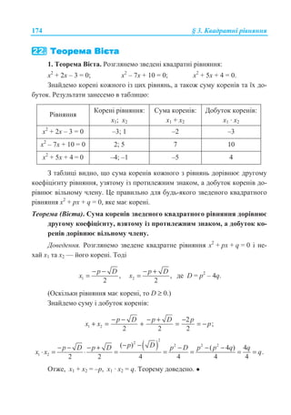 174 § 3. Ʉɜɚɞɪɚɬɧɿ ɪɿɜɧɹɧɧɹ
1. Ɍɟɨɪɟɦɚ ȼɿɽɬɚ. Ɋɨɡɝɥɹɧɟɦɨ ɡɜɟɞɟɧɿ ɤɜɚɞɪɚɬɧɿ ɪɿɜɧɹɧɧɹ:
ɯ2
+ 2ɯ – 3 = 0; ɯ2
– 7ɯ + 10 = 0; ɯ2
+ 5ɯ + 4 = 0.
Ɂɧɚɣɞɟɦɨ ɤɨɪɟɧɿ ɤɨɠɧɨɝɨ ɿɡ ɰɢɯ ɪɿɜɧɹɧɶ, ɚ ɬɚɤɨɠ ɫɭɦɭ ɤɨɪɟɧɿɜ ɬɚ ʀɯ ɞɨ-
ɛɭɬɨɤ. Ɋɟɡɭɥɶɬɚɬɢ ɡɚɧɟɫɟɦɨ ɜ ɬɚɛɥɢɰɸ:
Ɋɿɜɧɹɧɧɹ
Ʉɨɪɟɧɿ ɪɿɜɧɹɧɧɹ:
ɯ1; ɯ2
ɋɭɦɚ ɤɨɪɟɧɿɜ:
ɯ1 + ɯ2
Ⱦɨɛɭɬɨɤ ɤɨɪɟɧɿɜ:
ɯ1 · ɯ2
ɯ2
+ 2ɯ – 3 = 0 –3; 1 –2 –3
ɯ2
– 7ɯ + 10 = 0 2; 5 7 10
ɯ2
+ 5ɯ + 4 = 0 –4; –1 –5 4
Ɂ ɬɚɛɥɢɰɿ ɜɢɞɧɨ, ɳɨ ɫɭɦɚ ɤɨɪɟɧɿɜ ɤɨɠɧɨɝɨ ɡ ɪɿɜɧɹɧɶ ɞɨɪɿɜɧɸɽ ɞɪɭɝɨɦɭ
ɤɨɟɮɿɰɿɽɧɬɭ ɪɿɜɧɹɧɧɹ, ɭɡɹɬɨɦɭ ɿɡ ɩɪɨɬɢɥɟɠɧɢɦ ɡɧɚɤɨɦ, ɚ ɞɨɛɭɬɨɤ ɤɨɪɟɧɿɜ ɞɨ-
ɪɿɜɧɸɽ ɜɿɥɶɧɨɦɭ ɱɥɟɧɭ. ɐɟ ɩɪɚɜɢɥɶɧɨ ɞɥɹ ɛɭɞɶ-ɹɤɨɝɨ ɡɜɟɞɟɧɨɝɨ ɤɜɚɞɪɚɬɧɨɝɨ
ɪɿɜɧɹɧɧɹ x2
+ px + q = 0, ɹɤɟ ɦɚɽ ɤɨɪɟɧɿ.
Ɍɟɨɪɟɦɚ (ȼɿɽɬɚ). ɋɭɦɚ ɤɨɪɟɧɿɜ ɡɜɟɞɟɧɨɝɨ ɤɜɚɞɪɚɬɧɨɝɨ ɪɿɜɧɹɧɧɹ ɞɨɪɿɜɧɸɽ
ɞɪɭɝɨɦɭ ɤɨɟɮɿɰɿɽɧɬɭ, ɜɡɹɬɨɦɭ ɿɡ ɩɪɨɬɢɥɟɠɧɢɦ ɡɧɚɤɨɦ, ɚ ɞɨɛɭɬɨɤ ɤɨ-
ɪɟɧɿɜ ɞɨɪɿɜɧɸɽ ɜɿɥɶɧɨɦɭ ɱɥɟɧɭ.
Ⱦɨɜɟɞɟɧɧɹ. Ɋɨɡɝɥɹɧɟɦɨ ɡɜɟɞɟɧɟ ɤɜɚɞɪɚɬɧɟ ɪɿɜɧɹɧɧɹ x2
+ px + q = 0 ɿ ɧɟ-
ɯɚɣ ɯ1 ɬɚ ɯ2 — ɣɨɝɨ ɤɨɪɟɧɿ. Ɍɨɞɿ
1 ,
2
p D
x
− −
= 2 ,
2
p D
x
− +
= ɞɟ D = p2
– 4q.
(Ɉɫɤɿɥɶɤɢ ɪɿɜɧɹɧɧɹ ɦɚɽ ɤɨɪɟɧɿ, ɬɨ D ≥ 0.)
Ɂɧɚɣɞɟɦɨ ɫɭɦɭ ɿ ɞɨɛɭɬɨɤ ɤɨɪɟɧɿɜ:
1 2
2
;
2 2 2
p D p D p
x x p
− − − + −
+ = + = = −
( )
2
2
2 2 2
1 2
( ) ( 4 ) 4
.
2 2 4 4 4 4
p Dp D p D p D p p q q
x x q
− −− − − + − − −
⋅ = ⋅ = = = = =
Ɉɬɠɟ, ɯ1 + ɯ2 = –ɪ, ɯ1 · ɯ2 = q. Ɍɟɨɪɟɦɭ ɞɨɜɟɞɟɧɨ. Ɣ
 