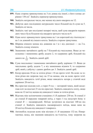 206 § 3. Ʉɜɚɞɪɚɬɧɿ ɪɿɜɧɹɧɧɹ
899. Ɉɞɧɚ ɫɬɨɪɨɧɚ ɩɪɹɦɨɤɭɬɧɢɤɚ ɧɚ 3 ɫɦ ɞɨɜɲɚ ɜɿɞ ɿɧɲɨʀ, ɚ ɣɨɝɨ ɩɥɨɳɚ ɞɨ-
ɪɿɜɧɸɽ 130 ɫɦ2
. Ɂɧɚɣɞɿɬɶ ɩɟɪɢɦɟɬɪ ɩɪɹɦɨɤɭɬɧɢɤɚ.
900. Ɂɧɚɣɞɿɬɶ ɧɚɬɭɪɚɥɶɧɟ ɱɢɫɥɨ, ɹɤɟ ɦɟɧɲɟ ɜɿɞ ɫɜɨɝɨ ɤɜɚɞɪɚɬɚ ɧɚ 12.
901. Ⱦɨɛɭɬɨɤ ɞɜɨɯ ɩɨɫɥɿɞɨɜɧɢɯ ɧɚɬɭɪɚɥɶɧɢɯ ɱɢɫɟɥ ɛɿɥɶɲɢɣ ɜɿɞ ʀɯ ɫɭɦɢ ɧɚ 5.
Ɂɧɚɣɞɿɬɶ ɰɿ ɱɢɫɥɚ.
902. Ɂɧɚɣɞɿɬɶ ɬɚɤɿ ɬɪɢ ɩɨɫɥɿɞɨɜɧɿ ɧɟɩɚɪɧɿ ɱɢɫɥɚ, ɳɨɛ ɫɭɦɚ ɤɜɚɞɪɚɬɿɜ ɩɟɪɲɢɯ
ɞɜɨɯ ɱɢɫɟɥ ɛɭɥɚ ɛɿɥɶɲɨɸ ɜɿɞ ɤɜɚɞɪɚɬɚ ɬɪɟɬɶɨɝɨ ɱɢɫɥɚ ɧɚ 9.
903. Ɉɞɢɧ ɤɚɬɟɬ ɩɪɹɦɨɤɭɬɧɨɝɨ ɬɪɢɤɭɬɧɢɤɚ ɧɚ 1 ɫɦ ɤɨɪɨɬɲɢɣ ɜɿɞ ɝɿɩɨɬɟɧɭɡɢ ɿ
ɧɚ 1 ɫɦ ɞɨɜɲɢɣ ɜɿɞ ɿɧɲɨɝɨ ɤɚɬɟɬɚ. Ɂɧɚɣɞɿɬɶ ɫɬɨɪɨɧɢ ɬɪɢɤɭɬɧɢɤɚ.
904. ɒɢɪɢɧɚ ɤɿɦɧɚɬɢ ɦɟɧɲɚ ɜɿɞ ɞɨɜɠɢɧɢ ɧɚ 1 ɦ ɿ ɜɿɞ ɞɿɚɝɨɧɚɥɿ — ɧɚ 2 ɦ.
Ɂɧɚɣɞɿɬɶ ɩɥɨɳɭ ɤɿɦɧɚɬɢ.
905. Ɂɧɚɦɟɧɧɢɤ ɡɜɢɱɚɣɧɨɝɨ ɞɪɨɛɭ ɧɚ 7 ɛɿɥɶɲɢɣ ɜɿɞ ɱɢɫɟɥɶɧɢɤɚ. əɤɳɨ ɞɨ ɱɢ-
ɫɟɥɶɧɢɤɚ ɿ ɡɧɚɦɟɧɧɢɤɚ ɞɪɨɛɭ ɞɨɞɚɬɢ 2, ɬɨ ɨɞɟɪɠɢɦɨ ɞɪɿɛ, ɛɿɥɶɲɢɣ ɜɿɞ
ɞɚɧɨɝɨ ɧɚ 1
12
. Ɂɧɚɣɞɿɬɶ ɞɚɧɢɣ ɞɪɿɛ.
906. ɋɭɦɚ ɱɢɫɟɥɶɧɢɤɚ ɿ ɡɧɚɦɟɧɧɢɤɚ ɡɜɢɱɚɣɧɨɝɨ ɞɪɨɛɭ ɞɨɪɿɜɧɸɽ 13. əɤɳɨ ɞɨ
ɱɢɫɟɥɶɧɢɤɚ ɞɪɨɛɭ ɞɨɞɚɬɢ 7, ɚ ɜɿɞ ɡɧɚɦɟɧɧɢɤɚ ɜɿɞɧɹɬɢ 9, ɬɨ ɨɞɟɪɠɢɦɨ
ɞɪɿɛ, ɹɤɢɣ ɭ ɞɨɛɭɬɤɭ ɡ ɞɚɧɢɦ ɞɪɨɛɨɦ ɞɚɽ 3. Ɂɧɚɣɞɿɬɶ ɞɚɧɢɣ ɞɪɿɛ.
907. Ʉɚɬɟɪ ɩɪɨɩɥɢɜ 18 ɤɦ ɡɚ ɬɟɱɿɽɸ ɪɿɱɤɢ ɿ 16 ɤɦ ɩɪɨɬɢ ɬɟɱɿʀ. ɇɚ ɲɥɹɯ ɡɚ ɬɟ-
ɱɿɽɸ ɪɿɱɤɢ ɜɿɧ ɡɚɬɪɚɬɢɜ ɱɚɫɭ ɧɚ 15 ɯɜ ɦɟɧɲɟ, ɧɿɠ ɧɚ ɲɥɹɯ ɩɪɨɬɢ ɬɟɱɿʀ.
Ɂɧɚɣɞɿɬɶ ɲɜɢɞɤɿɫɬɶ ɬɟɱɿʀ ɪɿɱɤɢ, ɹɤɳɨ ɲɜɢɞɤɿɫɬɶ ɤɚɬɟɪɚ ɭ ɫɬɨɹɱɿɣ ɜɨɞɿ
ɞɨɪɿɜɧɸɽ 20 ɤɦ/ɝɨɞ.
908. ȼɿɞ ɩɪɢɫɬɚɧɿ ɜɿɞɩɥɢɜ ɩɥɿɬ, ɚ ɱɟɪɟɡ 9 ɝɨɞ — ɦɨɬɨɪɧɢɣ ɱɨɜɟɧ, ɹɤɢɣ ɧɚɡɞɨ-
ɝɧɚɜ ɩɥɿɬ ɧɚ ɜɿɞɫɬɚɧɿ 21 ɤɦ ɜɿɞ ɩɪɢɫɬɚɧɿ. Ɂɧɚɣɞɿɬɶ ɲɜɢɞɤɿɫɬɶ ɩɥɨɬɭ, ɹɤɳɨ
ɜɨɧɚ ɧɚ 12 ɤɦ/ɝɨɞ ɦɟɧɲɚ ɜɿɞ ɲɜɢɞɤɨɫɬɿ ɱɨɜɧɚ ɡɚ ɬɟɱɿɽɸ ɪɿɱɤɢ.
909. ȼɿɞɫɬɚɧɶ ɦɿɠ ɡɚɥɿɡɧɢɱɧɢɦɢ ɫɬɚɧɰɿɹɦɢ A ɿ B ɞɨɪɿɜɧɸɽ 230 ɤɦ. Ɂɿ ɫɬɚɧɰɿʀ A
ɞɨ ɫɬɚɧɰɿʀ B ɜɢɪɭɲɢɜ ɬɨɜɚɪɧɢɣ ɩɨʀɡɞ, ɚ ɱɟɪɟɡ 1 ɝɨɞ ɧɚɡɭɫɬɪɿɱ ɣɨɦɭ ɡɿ
ɫɬɚɧɰɿʀ B — ɩɚɫɚɠɢɪɫɶɤɢɣ. ɉɨʀɡɞɢ ɡɭɫɬɪɿɥɢɫɹ ɧɚ ɜɿɞɫɬɚɧɿ 140 ɤɦ ɜɿɞ
ɫɬɚɧɰɿʀ A. Ɂɧɚɣɞɿɬɶ ɲɜɢɞɤɿɫɬɶ ɩɚɫɚɠɢɪɫɶɤɨɝɨ ɩɨʀɡɞɚ, ɹɤɳɨ ɜɨɧɚ ɧɚ
20 ɤɦ/ɝɨɞ ɛɿɥɶɲɚ ɜɿɞ ɲɜɢɞɤɨɫɬɿ ɬɨɜɚɪɧɨɝɨ.
910. Ⱥɜɬɨɦɨɛɿɥɶ ɩɨɞɨɥɚɜ ɲɥɹɯ ɦɿɠ ɦɿɫɬɚɦɢ A ɿ B ɡɚɜɞɨɜɠɤɢ 132 ɤɦ. ɉɨɜɟɪ-
ɬɚɸɱɢɫɶ ɧɚɡɚɞ, ɜɿɧ ɡɦɟɧɲɢɜ ɲɜɢɞɤɿɫɬɶ ɧɚ 6 ɤɦ/ɝɨɞ, ɬɨɦɭ ɡɚɬɪɚɬɢɜ ɧɚ
 