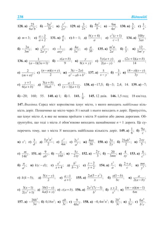 ȼɿɞɩɨɜɿɞɿ238
128. ɚ) 3
25 ;
6a b
ɛ)
2
5 ;
3
a
b
− ɜ)
2
3
.
2
y
x
129. ɚ) 3 ;
2x
ɛ)
2
4 ;a
b
ɜ) 3
9 .
4
m
n
− 130. ɜ) 3;
b
ɝ) 1 ;
x
ɞ) 3;m + ɟ) 2.
2
a
a
−
+
131. ɜ) ;a
k
ɝ) b − 1; ɞ)
( 4)
;
b y
a
+
ɟ)
2
( 1)
.
1
c c
c
+
−
134. ɚ)
10
;
3
by
ax
ɛ) 3
2 ;
3
n
m
− ɜ)
2
2
;
2
b
a y
ɝ) 2
1 ;
axy
ɞ) 2
4 ;
3
a
x
ɟ) .
3
a
b
135. ɚ)
3
3
;
2
m n
a
ɛ) ;
3
x ɜ) 2
12 .
5m y
136. ɚ) 1 ;
( 1)(3 1)a a− +
ɛ)
( )
;
9
x a b+
− ɜ) ;
8( )
y
x y+
ɝ)
5 ( )
;
2( )
y a y
a y
+
−
ɞ)
(2 1)( )
;
14
x a b+ +
−
ɟ) 2
2 ;
( )m n+
ɽ)
( )( )
;
2
n m x y− +
ɠ) 2 2
3( 2 )
.
c a
a ab b
−
− +
137. ɚ) 5 ;
x y−
ɛ) 3;
5
− ɜ)
(4 )( )
;
3
x x y
y
− −
ɝ)
1
;
6( )
y
a b
+
+
ɞ)
3( )
;
10
a b
ab
+
ɟ) 1 .
( 1)( 1)
a
x a
−
− +
138. ɚ) −17,5; ɛ) −3; 2,4; 14. 139. ɚ) −7;
ɛ) −20; 160; 55. 140. ɚ) 1; ɛ) 1. 141. 1.
9
145. 12 ɞɧɿɜ. 146. 1,5 ɝɨɞ; 18 ɤɦ/ɝɨɞ.
147. ȼɤɚɡɿɜɤɚ. ɋɟɪɟɞ ɦɿɫɬ ɤɨɪɨɥɿɜɫɬɜɚ ɿɫɧɭɽ ɦɿɫɬɨ, ɡ ɹɤɨɝɨ ɜɢɯɨɞɢɬɶ ɧɚɣɛɿɥɶɲɚ ɤɿɥɶ-
ɤɿɫɬɶ ɞɨɪɿɝ. ɉɨɡɧɚɱɢɦɨ ɰɟ ɦɿɫɬɨ ɱɟɪɟɡ N ɿ ɧɟɯɚɣ ɡ ɧɶɨɝɨ ɜɢɯɨɞɢɬɶ n ɞɨɪɿɝ. ɉɪɢɩɭɫɬɿɬɶ,
ɳɨ ɿɫɧɭɽ ɦɿɫɬɨ A, ɜ ɹɤɟ ɧɟ ɦɨɠɧɚ ɩɪɨʀɯɚɬɢ ɡ ɦɿɫɬɚ N ɨɞɧɿɽɸ ɚɛɨ ɞɜɨɦɚ ɞɨɪɨɝɚɦɢ. Ɉɛ-
ʉɪɭɧɬɭɣɬɟ, ɳɨ ɬɨɞɿ ɡ ɦɿɫɬɚ A ɨɛɨɜ’ɹɡɤɨɜɨ ɜɢɯɨɞɢɬɶ ɳɨɧɚɣɦɟɧɲɟ n + 1 ɞɨɪɨɝɚ. ɐɟ ɫɭ-
ɩɟɪɟɱɢɬɶ ɬɨɦɭ, ɳɨ ɡ ɦɿɫɬɚ N ɜɢɯɨɞɢɬɶ ɧɚɣɛɿɥɶɲɚ ɤɿɥɶɤɿɫɬɶ ɞɨɪɿɝ. 149. ɚ) 1;
6
ɛ) 9 ;a
c
ɜ) 3
;x ɝ) 3 ;
d
ɞ)
2 2
5
;
2
p n
ɟ)
2
;
4
c
m
ɽ)
2
2
2 ;c
a
ɠ) 4 .
5
ax
b
150. ɚ) 3 ;
2
x
y
ɛ)
2
21 ;
2
ab ɜ)
2
;
5
xy
ɝ) 3
.
14
m
k
151. ɚ) 3
9 ;
ab
ɛ) ;
16
n
b
− ɜ) 5 .
2
z
xy
− 152. ɚ)
2
;
3
y
− ɛ) 20 ;
3mn
− ɜ) 4 .
xy
153. ɚ) 2
6 ;
c
ɛ) 2
;n
a
ɜ) ( );k c d− ɝ)
2
;
4
x
x +
ɞ)
2
;
3
b
b −
ɟ)
2
.
2
y
y
−
+
154. ɚ)
2
;x
a
ɛ) 2 ;a
c
+ ɜ) 4
;mn
y
ɝ) ( 5);k k − ɞ)
5( )
;
2
x y−
ɟ) 1.
1
a
a
−
+
155. ɚ)
2
2 (5 )
;
−a x
x
ɛ)
(1 )
;
−a b
bc
ɜ) ;
2( )−
a
a b
ɝ) 2
3( 1)
;
2( 1)
−
+
x
x
ɞ)
3 (1 )
;
4 (1 )
−
+
b x
a x
ɟ) ( ).+c a b 156. ɚ)
2
2
2 (7 1)
;
a c
b
−
ɛ) 2
2;+x
x
ɜ)
( )( 1)
.
6
− −m n m
m
157. ɚ)
5
20 ;
3
b
a
− ɛ) 2
0,16 ;n ɜ) ;
3
ab
c
ɝ) 2
9 .
4bx
158. ɚ) 2 3
0,4 ;m n− ɛ)
3
2 ;
3
b
c
ɜ) 3 ;
5x
ɝ)
6
2
6 .a
b c
 