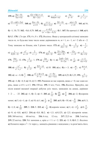 ȼɿɞɩɨɜɿɞɿ 239
159. ɚ)
3( )
;
7( )
−
+
a b
a b
ɛ)
(2 1)( )
;
3(1 2 )
+ +
−
c x y
c
ɜ) ;
4 ( )+
n
m m n
ɝ) 9 ;
−
a
a b
ɞ) 2 2
2 ;
−x y
ɟ)
(3 )(1 2 )
.
a a
a
− +
160. ɚ)
( )
;
b a b
a b
−
+
ɛ) ;
6( 2 )
+
+
x y
x y
ɜ)
2(1 )
;
− b
a
ɝ)
( 2)
.
+
−
+
a a
c b
161. ɚ) 16;
ɛ) −1; 10; 75. 162. −0,6; 0,78. 165. ɚ) 2
0,5
;
( 1)( 0,5)
+
+ −
x
x x
ɛ) 1. 167. ɇɚ ɩɪɢɱɚɥɿ Ⱥ. 168. ɚ) 0;
ɛ) 0,5. 170. 1,7n ɝɪɧ. 171. 4 ɬ; 8 ɬ. 172. ȼɤɚɡɿɜɤɚ. əɤɳɨ ɭ ɰɟɧɬɪɚɥɶɧɿɣ ɤɥɿɬɢɧɰɿ ɡɚɩɢɫɚɧɨ
ɱɢɫɥɨ m, ɬɨ ɛɭɞɶ-ɹɤɟ ɿɧɲɟ ɱɢɫɥɨ ɦɨɠɟ ɞɨɪɿɜɧɸɜɚɬɢ m, m + 1, m – 1, m + 2 ɚɛɨ m – 2.
Ɍɨɦɭ ɡɚɩɢɫɚɧɨ ɧɟ ɛɿɥɶɲɟ, ɧɿɠ 5 ɪɿɡɧɢɯ ɱɢɫɟɥ. 173. ɚ) 3 ;
( 1)a a −
ɛ) 2 ;
5a
−
−
ɜ) 2
7 ;
a
−
ɝ) 1 ;
2(2 1)b −
ɞ)
3
;
4
a
a −
ɟ) 2 .
x y−
174. ɚ) 4 ;
( 1)b b −
ɛ) 25 20 ;
( 5)
a
a a
−
−
ɜ) 12 ;
4
x
x
−
−
ɝ) 1 .
4( 1)c +
175. 18 ;
3
x
x +
12. 176. 2 ;
9c −
1. 179. ɚ) 2 ;m
n m−
ɛ) −1; ɜ)
2 ( 2 )
;
2
−
+
a b a
b a
ɝ) 1 ;
ab
ɞ) 1 .
( 1)
−
+
x
x x
180. ɚ)
2
2 2
;
−
+
y
x y
ɛ) 2 ;
2x −
ɜ)
2(3 )
;
5
− x
ɝ) 10. 181. ɚ) ɚ; ɛ) ɯ − 3; ɜ) ;m
n
− ɝ) .m a
a
+
182. ɚ) −ɚ − b; ɛ) 1.
c
188. ɚ)
2
3 9;+ +
−
b b
b a
ɛ)
4
.
( 5 )
x y
x x y
−
−
189. ɚ) 4,25; ɛ) 1,25; 191. .
2 1−
x
x
192. ɚ) −1; ɛ) −4; 0; ɜ) 14; ɝ) 13. 193. Ɋɿɜɧɹɧɧɹ ɧɟ ɦɚɽ ɤɨɪɟɧɿɜ, ɹɤɳɨ ɚ = 0; ɦɚɽ ɨɞɢɧ ɤɨ-
ɪɿɧɶ, ɹɤɳɨ ɚ ≠ 0 ɿ ɚ ≠ 3. 194. 150 ɤɦ. 195. 11 ɦ/ɫ; 9 ɦ/ɫ. 196. ȼɤɚɡɿɜɤɚ. ȼɪɚɯɭɣɬɟ, ɳɨ
ɩɿɫɥɹ ɤɨɠɧɨʀ ɜɤɚɡɚɧɨʀ ɨɩɟɪɚɰɿʀ ɞɨɛɭɬɨɤ ɭɫɿɯ ɱɢɫɟɥ, ɡɚɩɢɫɚɧɢɯ ɧɚ ɞɨɲɰɿ, ɞɨɪɿɜɧɸɽ
1 ⋅ 2 ⋅ ... ⋅ 25. 202. ɚ) −1; ɛ) −2; ɜ) −5. 203. ɚ) 7 ;
12
ɛ) 19 ;
40
ɜ) 5.
6
204. ɚ) −2; ɛ) ɤɨɪɟɧɿɜ
ɧɟɦɚɽ; ɜ) 3; ɝ) −1; ɞ) −3; ɟ) 10; ɽ) 1; ɠ) 1 ;
2
ɡ) 1.
6
205. ɚ) 0; ɛ) −10; ɜ) 9 .
11
− 206. ɚ) 0; 3;
ɛ) −1; 0; ɜ) 5 .
22
209. 3. 210. 5. 213. ɚ) 1;
9
− ɛ) ɤɨɪɟɧɿɜ ɧɟɦɚɽ; ɜ) 1; ɝ) 12 ;
3
− ɞ) 0; 5;
6
ɟ) –9; ɽ) −0,8; ɠ) 0,3. 214. ɚ) −0,8; ɛ) 2; ɜ) −1,5; ɝ) 0,125; ɞ) −2,5; ɟ) ɤɨɪɟɧɿɜ ɧɟɦɚɽ.
215. 360 ɤɦ/ɝɨɞ; 60 ɤɦ/ɝɨɞ. 216. 6 ɝɨɞ; 12 ɝɨɞ. 217. 22,5 ɯɜ. 218. 3 ɤɦ/ɝɨɞ.
219. 22 ɤɦ/ɝɨɞ. 220. ɍɫɿ ɡɧɚɱɟɧɧɹ ɚ, ɤɪɿɦ ɚ = 1 ɿ ɚ = 2. 221. ɚ) −3; 0; ɛ) 0; 2. ȼɤɚɡɿɜɤɢ.
ɚ) ɉɨɡɧɚɱɬɟ ɜɢɪɚɡ ɯ2
+ 3ɯ ɱɟɪɟɡ ɭ, ɡɚɩɢɲɿɬɶ ɪɿɜɧɹɧɧɹ ɡ ɧɟɜɿɞɨɦɢɦ ɭ ɬɚ ɪɨɡɜ’ɹɠɿɬɶ ɣɨɝɨ.
 