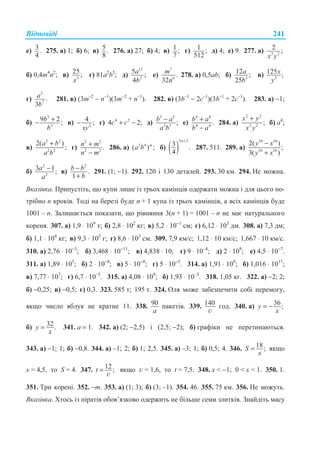 ȼɿɞɩɨɜɿɞɿ 241
ɟ) 3.
4
275. ɚ) 1; ɛ) 6; ɜ) 5.
8
276. ɚ) 27; ɛ) 4; ɜ) 1 ;
7
ɝ) 1 ;
512
ɞ) 4; ɟ) 9. 277. ɚ) 3 2
2 ;
x y
ɛ) 0,4m4
n2
; ɜ) 3
25;
x
ɝ) 81ɚ2
b5
; ɞ)
12
2
5 ;
4
a
b
ɟ)
7
6
.
32
m
n
278. ɚ) 0,5ɚb; ɛ) 3
12 ;
25
a
b
ɜ) 3
125 ;x
y
ɝ)
2
7
.
3
a
b
281. ɜ) (3m–2
− n–1
)(3m–2
+ n–1
). 282. ɜ) (3b–1
− 2c–1
)(3b–1
+ 2c–1
). 283. ɚ) −1;
ɛ)
3
3
9 2;b
b
+− ɜ) 2
4 ;
xy
− ɝ) 4 2
4 2;+ −c c ɞ)
3 3
3 3
;b a
a b
− ɟ)
4 4
4 4
.+
−
b a
b a
284. ɚ)
2 2
2 2
;
x y
x y
+
ɛ) ɚ4
;
ɜ)
2 2
2 2
2( )
;
a b
a b
+
ɝ)
2 2
2 2
.+
−
n m
n m
286. ɚ) 3 4
( ) ;m
a b ɛ) ( )
3 3
3 .
4
n+
287. 511. 289. ɚ)
10 10
10 10
2( )
;
3( )
y x
y x
−
+
ɛ)
2
2
3 1;a
a
− ɜ)
2
.
1
−
+
b b
b
291. (1; −1). 292. 120 ɿ 130 ɞɟɬɚɥɟɣ. 293. 30 ɤɦ. 294. ɇɟ ɦɨɠɧɚ.
ȼɤɚɡɿɜɤɚ. ɉɪɢɩɭɫɬɿɬɶ, ɳɨ ɤɭɩɢ ɥɢɲɟ ɿɡ ɬɪɶɨɯ ɤɚɦɿɧɰɿɜ ɨɞɟɪɠɚɬɢ ɦɨɠɧɚ ɿ ɞɥɹ ɰɶɨɝɨ ɩɨ-
ɬɪɿɛɧɨ n ɤɪɨɤɿɜ. Ɍɨɞɿ ɧɚ ɛɟɪɟɡɿ ɛɭɞɟ n + 1 ɤɭɩɚ ɿɡ ɬɪɶɨɯ ɤɚɦɿɧɰɿɜ, ɚ ɜɫɿɯ ɤɚɦɿɧɰɿɜ ɛɭɞɟ
1001 – n. Ɂɚɥɢɲɚɽɬɶɫɹ ɩɨɤɚɡɚɬɢ, ɳɨ ɪɿɜɧɹɧɧɹ 3(n + 1) = 1001 – n ɧɟ ɦɚɽ ɧɚɬɭɪɚɥɶɧɨɝɨ
ɤɨɪɟɧɹ. 307. ɚ) 1,9 ⋅ 109
ɬ; ɛ) 2,8 ⋅ 102
ɤɝ; ɜ) 5,2 ⋅ 10−1
ɫɦ; ɝ) 6,12 ⋅ 103
ɞɦ. 308. ɚ) 7,3 ɞɦ;
ɛ) 1,1 ⋅ 104
ɤɝ; ɜ) 9,3 ⋅ 105
ɝ; ɝ) 8,6 ⋅ 103
ɫɦ. 309. 7,9 ɤɦ/ɫ; 1,12 ⋅ 10 ɤɦ/ɫ; 1,667 ⋅ 10 ɤɦ/ɫ.
310. ɚ) 2,76 ⋅ 10−3
; ɛ) 3,468 ⋅ 10−11
; ɜ) 4,838 ⋅ 10; ɝ) 9 ⋅ 10–4
; ɞ) 2 ⋅ 109
; ɟ) 4,5 ⋅ 10−7
.
311. ɚ) 1,89 ⋅ 105
; ɛ) 2 ⋅ 10−8
; ɜ) 5 ⋅ 10−8
; ɝ) 5 ⋅ 10−5
. 314. ɚ) 1,91 ⋅ 109
; ɛ) 1,016 ⋅ 1017
;
ɜ) 7,77 ⋅ 107
; ɝ) 6,7 ⋅ 10–5
. 315. ɚ) 4,08 ⋅ 109
; ɛ) 1,93 ⋅ 10–3
. 318. 1,05 ɤɝ. 322. ɚ) −2; 2;
ɛ) −0,25; ɜ) −0,5; ɝ) 0,3. 323. 585 ɬ; 195 ɬ. 324. Ɉɥɹ ɦɨɠɟ ɡɚɛɟɡɩɟɱɢɬɢ ɫɨɛɿ ɩɟɪɟɦɨɝɭ,
ɹɤɳɨ ɱɢɫɥɨ ɹɛɥɭɤ ɧɟ ɤɪɚɬɧɟ 11. 338. 90
a
ɩɚɤɟɬɿɜ. 339. 140
v
ɝɨɞ. 340. ɚ) 36;y
x
= −
ɛ) 32.y
x
= 341. ɚ = 1. 342. ɚ) (2; −2,5) ɿ (2,5; −2); ɛ) ɝɪɚɮɿɤɢ ɧɟ ɩɟɪɟɬɢɧɚɸɬɶɫɹ.
343. ɚ) −1; 1; ɛ) −0,8. 344. ɚ) –1; 2; ɛ) 1; 2,5. 345. ɚ) –3; 1; ɛ) 0,5; 4. 346. 18;S
x
= ɹɤɳɨ
ɯ = 4,5, ɬɨ S = 4. 347. 12;t =
v
ɹɤɳɨ v = 1,6, ɬɨ t = 7,5. 348. ɯ  −1; 0  ɯ  1. 350. 1.
351. Ɍɪɢ ɤɨɪɟɧɿ. 352. −m. 353. ɚ) (1; 3); ɛ) (3; –1). 354. 46. 355. 75 ɤɦ. 356. ɇɟ ɦɨɠɭɬɶ.
ȼɤɚɡɿɜɤɚ. ɏɬɨɫɶ ɿɡ ɩɿɪɚɬɿɜ ɨɛɨɜ’ɹɡɤɨɜɨ ɨɞɟɪɠɢɬɶ ɧɟ ɛɿɥɶɲɟ ɫɟɦɢ ɡɥɢɬɤɿɜ. Ɂɧɚɣɞɿɬɶ ɦɚɫɭ
 