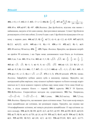 ȼɿɞɩɨɜɿɞɿ 243
§ 2
404. ɯ=0; ɯ=5. 412. k=3. 413. −3ɯ2. 416. ɛ) 1;
3
− 21 .
3
417. ɚ) 3 3
;−b a
a b
ɛ) 2 .
( 1)( 1)
−
− −m n
418. 60 ɦ. 419. ɚ) 68°; ɛ) −40°. 420. ȼɤɚɡɿɜɤɚ. Ⱦɜɚ ɮɭɬɛɨɥɿɫɬɢ, ɜɿɞɫɬɚɧɶ ɦɿɠ ɹɤɢɦɢ ɽ
ɧɚɣɦɟɧɲɨɸ, ɩɚɫɭɸɬɶ ɦ’ɹɱɿ ɨɞɢɧ ɨɞɧɨɦɭ. Ⱦɚɥɿ ɪɨɡɝɥɹɧɶɬɟ ɜɢɩɚɞɤɢ: 1) ɿɧɲɿ 3 ɮɭɬɛɨɥɿɫɬɢ
ɪɨɡɩɚɫɨɜɭɸɬɶ ɦ’ɹɱɿ ɦɿɠ ɫɨɛɨɸ; 2) ɯɨɱɚ ɛ ɨɞɢɧ ɡ ɰɢɯ 3 ɮɭɬɛɨɥɿɫɬɿɜ ɜɿɞɩɚɫɭɜɚɜ ɦ’ɹɱ ɨɞ-
ɧɨɦɭ ɡ ɩɟɪɲɢɯ ɞɜɨɯ. 446. ɚ) 3,5; ɛ) 11 ;
6
ɜ) 7,1; ɝ) −6; ɞ) −1,2; ɟ) −0,99. 447. ɚ) 0,18;
ɛ) 2,5; ɜ) 0,32; ɝ) 50. 449. ɚ) x = 0; ɛ) x = 0. 450. ɚ  0. 452. ɚ) 2; ɛ) –1; ɜ) 0.
453. 80 ɤɦ/ɝɨɞ; 90 ɤɦ/ɝɨɞ. 454.
2
5
. 455. Ɍɚɪɚɫ. ȼɤɚɡɿɜɤɚ. ȼɪɚɯɭɣɬɟ, ɳɨ ɮɿɲɤɨɸ ɩɨɬɪɿɛ-
ɧɨ ɩɪɨɣɬɢ 99 ɤɥɿɬɢɧɨɤ, ɿ ɳɨ Ɍɚɪɚɫ ɦɨɠɟ ɞɨɩɨɜɧɸɜɚɬɢ ɯɨɞɢ Ɉɥɟɝɚ ɞɨ 4 ɤɥɿɬɢɧɨɤ.
460. 6 ɞɦ; 3 ɞɦ. 461. 18 ɦ; 6 ɦ. 462. ɚ) −1; 1; ɛ) 1,5;− 1,5; ɜ) 2;
3
− 2;
3
ɝ) 1;
5
− 1.
5
463. ɚ) 3;− 3; ɛ) −1; 1; ɜ) −8; 8; ɝ) 32;− 32. 464. ɚ) –1,5; 2,5; ɛ) 1,5; 4,5.
465. ɚ) –9; 5; ɛ) –5; 6. 466. –7; 7. 467. –2 ɿ –1; 2 ɿ 3. 468. ɚ) 3;− –1; 1; 3; ɛ) 1. 469. –5.
470. ɚ) ɚ = 0; ɚ = 2; ɛ) ɚ = 5;− ɚ = 5. 473. (−1; 3). 474. 60 ɞɟɬɚɥɟɣ. 475. ɇɟ ɡɦɨɠɟ.
ȼɤɚɡɿɜɤɚ. Ɂɚɮɚɪɛɭɣɬɟ ɤɭɛɢɤɢ ɞɚɧɨɝɨ ɤɭɛɚ ɜ ɲɚɯɨɜɨɦɭ ɩɨɪɹɞɤɭ. ȼɪɚɯɭɣɬɟ, ɳɨ:
ɰɟɧɬɪɚɥɶɧɢɣ ɤɭɛɢɤ ɜɢɪɿɡɚɥɢ, ɬɨɦɭ ɤɿɥɶɤɨɫɬɿ ɤɭɛɢɤɿɜ ɱɨɪɧɨɝɨ ɬɚ ɛɿɥɨɝɨ ɤɨɥɶɨɪɭ ɜɿɞɪɿɡ-
ɧɹɸɬɶɫɹ ɧɚ 2; ɩɿɫɥɹ ɤɨɠɧɨɝɨ ɱɨɪɧɨɝɨ ɤɭɛɢɤɚ ɫɢɪɭ ɦɢɲɚ ɦɨɠɟ ɡ’ʀɫɬɢ ɥɢɲɟ ɛɿɥɢɣ ɤɭ-
ɛɢɤ, ɚ ɩɿɫɥɹ ɤɨɠɧɨɝɨ ɛɿɥɨɝɨ — ɱɨɪɧɢɣ. 500. 6 ɬɭɪɢɫɬɿɜ. 501. ɍ 18 ɛɭɤɟɬɚɯ.
502. ɛ) ȼɤɚɡɿɜɤɚ. ɋɤɨɪɢɫɬɚɣɬɟɫɹ ɦɟɬɨɞɨɦ ɜɿɞ ɫɭɩɪɨɬɢɜɧɨɝɨ. 503. Ɍɚɤ. ɇɚɩɪɢɤɥɚɞ,
2 2 0;− + = ( )2 2 2− ⋅ = − . 505. 1 ɭɱɟɧɶ. 508. 20,5 ɤɦ/ɝɨɞ. 509. 7,2 ɝɨɞ.
510. ȼɤɚɡɿɜɤɚ. ɉɪɢɩɭɫɬɿɬɶ, ɳɨ ɜɤɚɡɚɧɢɯ ɬɪɶɨɯ ɤɥɿɬɢɧɨɤ ɧɟɦɚɽ. Ɍɨɞɿ ɨɞɢɧ ɤɨɥɿɪ ɦɨɠɭɬɶ
ɦɚɬɢ ɳɨɧɚɣɛɿɥɶɲɟ ɞɜɿ ɤɥɿɬɢɧɤɢ, ɹɤɿ ɪɨɡɦɿɳɟɧɿ ɩɿɞɪɹɞ. ɍɪɚɯɭɣɬɟ, ɳɨ ɫɦɭɠɤɚ ɦɚɽ
14 ɧɟɡɚɮɚɪɛɨɜɚɧɢɯ ɤɥɿɬɢɧɨɤ, ɹɤɿ ɦɨɠɭɬɶ ɪɨɡɞɿɥɹɬɢ ɳɨɧɚɣɛɿɥɶɲɟ 15 ɩɚɪ ɤɥɿɬɢɧɨɤ ɨɞ-
ɧɨɝɨ ɤɨɥɶɨɪɭ. 530. ɚ) 24; ɛ) 180; ɜ) 45; ɝ) 3; ɞ) 10,5; ɟ) 105. 531. ɚ) 200; ɛ) 42; ɜ) 0,24.
532. ɚ) 75; ɛ) 36; ɜ) 14; ɝ) 720; ɞ) 1,6; ɟ) 154. 533. ɚ) 21; ɛ) 63; ɜ) 20. 534. ɚ) 12; ɛ) 20;
ɜ) 6. 535. ɚ) 300; ɛ) 34,5; ɜ) 1,44; ɝ) 3; ɞ) –0,3. 536. ɚ) 253,44; ɛ) 0; ɜ) 2; ɝ) 171.
 