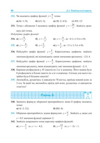 88 § 1. Ɋɚɰɿɨɧɚɥɶɧɿ ɜɢɪɚɡɢ
332. ɑɢ ɧɚɥɟɠɢɬɶ ɝɪɚɮɿɤɭ ɮɭɧɤɰɿʀ 9y
x
= ɬɨɱɤɚ:
ɚ) K(–1; 9); ɛ) L(3; 3); ɜ) M(–2; 4,5); ɝ) N(9; 1)?
333. Ɍɨɱɤɚ ɡ ɚɛɫɰɢɫɨɸ 3 ɧɚɥɟɠɢɬɶ ɝɪɚɮɿɤɭ ɮɭɧɤɰɿʀ 24.y
x
= − Ɂɧɚɣɞɿɬɶ ɨɪɞɢ-
ɧɚɬɭ ɰɿɽʀ ɬɨɱɤɢ.
ɉɨɛɭɞɭɣɬɟ ɝɪɚɮɿɤ ɮɭɧɤɰɿʀ:
334. ɚ) 8 ;y
x
= ɛ) 5 ;y
x
= − ɜ) 4 ,y
x
= − ɞɟ –4 ≤ ɯ ≤ 4 (ɯ ≠ 0).
335. ɚ) 6 ;y
x
= − ɛ) 2 ;y
x
= ɜ) 3 ,y
x
= ɞɟ –3 ≤ ɯ ≤ 3 (ɯ ≠ 0).
336. ɉɨɛɭɞɭɣɬɟ ɝɪɚɮɿɤ ɮɭɧɤɰɿʀ 5 .y
x
= Ʉɨɪɢɫɬɭɸɱɢɫɶ ɝɪɚɮɿɤɨɦ, ɡɧɚɣɞɿɬɶ
ɡɧɚɱɟɧɧɹ ɮɭɧɤɰɿʀ, ɹɤɿ ɜɿɞɩɨɜɿɞɚɸɬɶ ɬɚɤɢɦ ɡɧɚɱɟɧɧɹɦ ɚɪɝɭɦɟɧɬɭ: –2,5; 4.
337. ɉɨɛɭɞɭɣɬɟ ɝɪɚɮɿɤ ɮɭɧɤɰɿʀ 8 .y
x
= − Ʉɨɪɢɫɬɭɸɱɢɫɶ ɝɪɚɮɿɤɨɦ, ɡɧɚɣɞɿɬɶ
ɡɧɚɱɟɧɧɹ ɚɪɝɭɦɟɧɬɭ, ɹɤɢɦ ɜɿɞɩɨɜɿɞɚɸɬɶ ɬɚɤɿ ɡɧɚɱɟɧɧɹ ɮɭɧɤɰɿʀ: –2; 4.
338. Ȼɨɪɨɲɧɨ ɪɨɡɮɚɫɭɜɚɥɢ ɭ 45 ɩɚɤɟɬɿɜ ɩɨ 2 ɤɝ ɜ ɤɨɠɧɨɦɭ. Ƀɨɝɨ ɦɨɠɧɚ ɛɭɥɨ
ɛ ɪɨɡɮɚɫɭɜɚɬɢ ɜ ɛɿɥɶɲɿ ɩɚɤɟɬɢ ɩɨ ɚ ɤɝ ɜ ɤɨɠɧɨɦɭ. ɋɤɿɥɶɤɢ ɞɥɹ ɰɶɨɝɨ ɩɨ-
ɬɪɿɛɧɨ ɛɭɥɨ ɛ ɛɿɥɶɲɢɯ ɩɚɤɟɬɿɜ?
339. Ⱥɜɬɨɦɨɛɿɥɶ, ɪɭɯɚɸɱɢɫɶ ɡɿ ɲɜɢɞɤɿɫɬɸ 70 ɤɦ/ɝɨɞ, ɩɪɨʀɯɚɜ ɩɟɜɧɢɣ ɲɥɹɯ ɡɚ
2 ɝɨɞ. Ɂɚ ɹɤɢɣ ɱɚɫ ɚɜɬɨɦɨɛɿɥɶ ɩɪɨʀɞɟ ɰɟɣ ɲɥɹɯ, ɪɭɯɚɸɱɢɫɶ ɡɿ ɲɜɢɞɤɿɫɬɸ
υ ɤɦ/ɝɨɞ?
340. Ɂɚɩɢɲɿɬɶ ɮɨɪɦɭɥɭ ɨɛɟɪɧɟɧɨʀ ɩɪɨɩɨɪɰɿɣɧɨɫɬɿ, ɹɤɳɨ ʀʀ ɝɪɚɮɿɤɭ ɧɚɥɟɠɢɬɶ
ɬɨɱɤɚ:
ɚ) A(–3; 12); ɛ) B(8; 4).
341. Ɉɛɟɪɧɟɧɚ ɩɪɨɩɨɪɰɿɣɧɿɫɬɶ ɡɚɞɚɧɚ ɮɨɪɦɭɥɨɸ .ay
x
= Ɂɧɚɣɞɿɬɶ ɚ, ɹɤɳɨ ɞɥɹ
ɯ = 0,5 ɡɧɚɱɟɧɧɹ ɮɭɧɤɰɿʀ ɞɨɪɿɜɧɸɽ 2.
342. Ɂɧɚɣɞɿɬɶ ɤɨɨɪɞɢɧɚɬɢ ɬɨɱɨɤ ɩɟɪɟɬɢɧɭ ɝɪɚɮɿɤɿɜ ɮɭɧɤɰɿɣ:
ɚ) 5y
x
= − ɬɚ ɭ = ɯ – 4,5; ɛ) 12y
x
= ɬɚ ɭ = –2ɯ + 1.
 