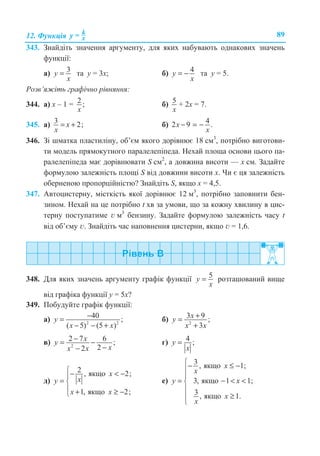 12. Ɏɭɧɤɰɿɹ k
xy = 89
343. Ɂɧɚɣɞɿɬɶ ɡɧɚɱɟɧɧɹ ɚɪɝɭɦɟɧɬɭ, ɞɥɹ ɹɤɢɯ ɧɚɛɭɜɚɸɬɶ ɨɞɧɚɤɨɜɢɯ ɡɧɚɱɟɧɶ
ɮɭɧɤɰɿʀ:
ɚ) 3y
x
= ɬɚ ɭ = 3ɯ; ɛ) 4y
x
= − ɬɚ ɭ = 5.
Ɋɨɡɜ’ɹɠɿɬɶ ɝɪɚɮɿɱɧɨ ɪɿɜɧɹɧɧɹ:
344. ɚ) ɯ – 1 = 2 ;
x
ɛ) 5
x
+ 2ɯ = 7.
345. ɚ) 3 2;x
x
= + ɛ) 42 9 .x
x
− = −
346. Ɂɿ ɲɦɚɬɤɚ ɩɥɚɫɬɢɥɿɧɭ, ɨɛ’ɽɦ ɹɤɨɝɨ ɞɨɪɿɜɧɸɽ 18 ɫɦ3
, ɩɨɬɪɿɛɧɨ ɜɢɝɨɬɨɜɢ-
ɬɢ ɦɨɞɟɥɶ ɩɪɹɦɨɤɭɬɧɨɝɨ ɩɚɪɚɥɟɥɟɩɿɩɟɞɚ. ɇɟɯɚɣ ɩɥɨɳɚ ɨɫɧɨɜɢ ɰɶɨɝɨ ɩɚ-
ɪɚɥɟɥɟɩɿɩɟɞɚ ɦɚɽ ɞɨɪɿɜɧɸɜɚɬɢ S ɫɦ2
, ɚ ɞɨɜɠɢɧɚ ɜɢɫɨɬɢ — ɯ ɫɦ. Ɂɚɞɚɣɬɟ
ɮɨɪɦɭɥɨɸ ɡɚɥɟɠɧɿɫɬɶ ɩɥɨɳɿ S ɜɿɞ ɞɨɜɠɢɧɢ ɜɢɫɨɬɢ ɯ. ɑɢ ɽ ɰɹ ɡɚɥɟɠɧɿɫɬɶ
ɨɛɟɪɧɟɧɨɸ ɩɪɨɩɨɪɰɿɣɧɿɫɬɸ? Ɂɧɚɣɞɿɬɶ S, ɹɤɳɨ ɯ = 4,5.
347. Ⱥɜɬɨɰɢɫɬɟɪɧɭ, ɦɿɫɬɤɿɫɬɶ ɹɤɨʀ ɞɨɪɿɜɧɸɽ 12 ɦ3
, ɩɨɬɪɿɛɧɨ ɡɚɩɨɜɧɢɬɢ ɛɟɧ-
ɡɢɧɨɦ. ɇɟɯɚɣ ɧɚ ɰɟ ɩɨɬɪɿɛɧɨ t ɯɜ ɡɚ ɭɦɨɜɢ, ɳɨ ɡɚ ɤɨɠɧɭ ɯɜɢɥɢɧɭ ɜ ɰɢɫ-
ɬɟɪɧɭ ɩɨɫɬɭɩɚɬɢɦɟ v ɦ3
ɛɟɧɡɢɧɭ. Ɂɚɞɚɣɬɟ ɮɨɪɦɭɥɨɸ ɡɚɥɟɠɧɿɫɬɶ ɱɚɫɭ t
ɜɿɞ ɨɛ’ɽɦɭ v. Ɂɧɚɣɞɿɬɶ ɱɚɫ ɧɚɩɨɜɧɟɧɧɹ ɰɢɫɬɟɪɧɢ, ɹɤɳɨ v = 1,6.
348. Ⱦɥɹ ɹɤɢɯ ɡɧɚɱɟɧɶ ɚɪɝɭɦɟɧɬɭ ɝɪɚɮɿɤ ɮɭɧɤɰɿʀ 5y
x
= ɪɨɡɬɚɲɨɜɚɧɢɣ ɜɢɳɟ
ɜɿɞ ɝɪɚɮɿɤɚ ɮɭɧɤɰɿʀ ɭ = 5ɯ?
349. ɉɨɛɭɞɭɣɬɟ ɝɪɚɮɿɤ ɮɭɧɤɰɿʀ:
ɚ) 2 2
40 ;
( 5) (5 )
−=
− − +
y
x x
ɛ) 2
3 9 ;
3
+=
+
xy
x x
ɜ) 2
2 7 6 ;
22
xy
xx x
−= −
−−
ɝ) 4 ;=y
x
ɞ)
2 , ɹɤɳɨ 2;
1, ɹɤɳɨ 2;
x
xy
x x
­−  −°
= ®
° + ≥ −¯
ɟ)
3 , ɹɤɳɨ 1;
3, ɹɤɳɨ 1 1;
3 , ɹɤɳɨ 1.
­− ≤ −
°
°
= −  ®
°
≥°
¯
x
x
y x
x
x
 
