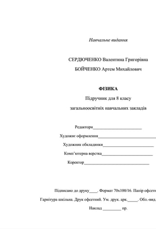 8 klas fizika_serduchenko_2016