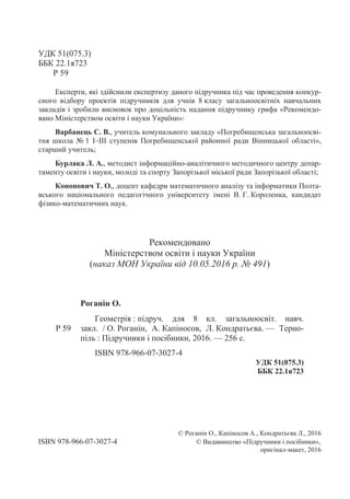 2
УДК 51(075.3)
ББК 22.1я723
Р 59
Експерти, які здійснили експертизу даного підручника під час проведення конкур-
сного ві...