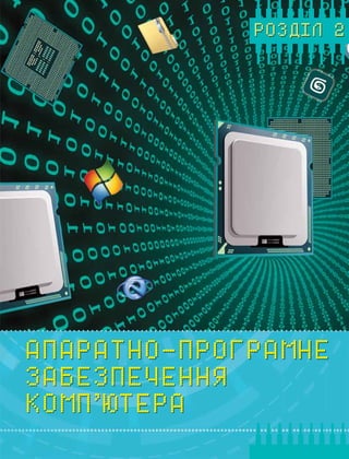 15Розділ 2
Апаратно-програмне
забезпечення
комп’ютера
 