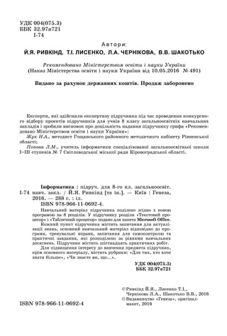 ÓÄÊ 004(075.3)
ÁÁÊ 32.97ÿ721
7І-74
© Ðèâê³íä É.ß., Ëèñåíêî Ò.².,
×åðí³êîâà Ë.À., Øàêîòüêî Â.Â., 2016
© Âèäàâíèöòâî «Ãåíåçà...