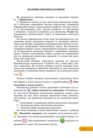 3333333333333333
ØÀÍÎÂÍІ ÂÎÑÜÌÈÊËÀÑÍÈÊÈ!
Âè ïðîäîâæóєòå âèâ÷åííÿ öіêàâîãî òà âàæëèâîãî ïðåäìå-
òà – іíôîðìàòèêè.
Ó ïîïåðåä...