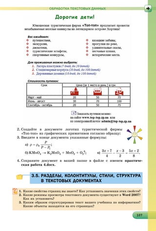 101071071071071071071071071071071071071071071071071071071071071071071071071071071071071070
ОБРАБОТКА ТЕКСТОВЫХ ДАННЫХ
2. Ñîçäàéòå â äîêóìåíòå ëîãîòèï òóðèñòè÷åñêîé ôèðìû
«Òîï-òîï» èç ãðàôè÷åñêèõ ïðèìèòèâîâ ñîãëàñíî îáðàçöó:
3. Ââåäèòå â êîíöå äîêóìåíòà óêàçàííûå ôîðìóëû:
a) ;
b) KMnO4  K2MnO4 + MnO2 + O22 ; â) .
4. Ñîõðàíèòå äîêóìåíò â âàøåé ïàïêå â ôàéëå ñ èìåíåì ïðàêòè÷å-
ñêàÿ ðàáîòà 4.docx.
3.5. РАЗДЕЛЫ, КОЛОНТИТУЛЫ, СТИЛИ, СТРУКТУРА3.5. РАЗДЕЛЫ, КОЛОНТИТУЛЫ, СТИЛИ, СТРУКТУРА
В ТЕКСТОВЫХ ДОКУМЕНТАХВ ТЕКСТОВЫХ ДОКУМЕНТАХ
1. Êàêèå ñâîéñòâà ñòðàíèö âû çíàåòå? Êàê óñòàíîâèòü çíà÷åíèÿ ýòèõ ñâîéñòâ?
2. Êàêèå ðåæèìû ïðîñìîòðà òåêñòîâîãî äîêóìåíòà ñóùåñòâóþò â Word 2007?
Êàê èõ óñòàíîâèòü?
3. Êàêèì îáðàçîì ñòðóêòóðèðîâàí òåêñò âàøåãî ó÷åáíèêà ïî èíôîðìàòèêå?
Êàêèå îáúåêòû íàõîäÿòñÿ íà åãî ñòðàíèöàõ?
 