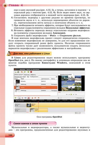Ãëàâà 4
144144144144144144144144144144144144144144144144144144144144144144144144144144144144144144144144144144144144144144144144144144144144144144144144144144144144144144144144144144144144144144144144
åùå â îäèí çâóêîâîé ðÿä (ðèñ. 4.12, 5), à òèòðû, çàãîëîâêè è ïîäïèñè – â
îòäåëüíûé ðÿä ñ òåêñòîì (ðèñ. 4.12, 6). Åñëè âèäåî èìååò çâóê, òî çâó-
êîâàÿ äîðîæêà îòîáðàæàåòñÿ â íèæíåé ÷àñòè âèäåîðÿäà (ðèñ. 4.12, 3).
6. Ñîãëàñîâàòü âèäåîðÿä ñ äðóãèìè ðÿäàìè ïî âðåìåíè ïðîñìîòðà, ïî
ãðîìêîñòè çâóêà è ò. ï., èñïîëüçóÿ ïåðåìåùåíèÿ îáúåêòîâ ïî äîðîæ-
êå, ïåðåòàñêèâàíèåì ìåñòà íà÷àëà è îêîí÷àíèÿ îáúåêòà è ò. ï.
7. Ïðè íåîáõîäèìîñòè âñòàâèòü ýôôåêòû, êîòîðûå áóäóò íàêëàäûâàòüñÿ íà
îòäåëüíûå êàäðû (ýëåìåíòû óïðàâëåíèÿ âêëàäêè Âèçóàëüíûå ýôôåêòû).
8. Âñòàâèòü ýôôåêòû ïåðåõîäà ìåæäó îòäåëüíûìè êàäðàìè âèäåîôèëü-
ìà (ýëåìåíòû óïðàâëåíèÿ âêëàäêè Àíèìàöèÿ).
9. Ñîõðàíèòü ôàéë âèäåîôèëüìà – Ôàéë  Ñîõðàíèòü ôèëüì.
Â õîäå ìîíòàæà âèäåîôèëüìà ïðîåêò ñëåäóåò ïåðèîäè÷åñêè ñîõðàíÿòü.
Åñëè èçìåíåíèå âèäåîôèëüìà íå çàâåðøåíî, òî äëÿ åãî ïðîäîëæåíèÿ ñëå-
äóåò îòêðûòü ñîõðàíåííûé ðàíåå ôàéë ïðîåêòà. Íàëè÷èå ñîõðàíåííîãî
ôàéëà ïðîåêòà òàêæå äàåò âîçìîæíîñòü ïîëüçîâàòåëþ ñîçäàòü íåñêîëüêî
âàðèàíòîâ âèäåîôèëüìà ñ ðàçëè÷íûìè ýôôåêòàìè è íàñòðîéêàìè.
Â Linux äëÿ ðåäàêòèðîâàíèÿ âèäåî ìîæíî èñïîëüçîâàòü ïðîãðàììó
OpenShot (ñì. ðèñ.). Ïî ñâîåìó èíòåðôåéñó è îñíîâíûì îïåðàöèÿì îíà âî
ìíîãîì ïîäîáíà ïðîãðàììå Êèíîñòóäèÿ Windows, îïèñàííîé â ýòîì
ïóíêòå.
Окно программы OpenShot
Ìóçûêàëüíûå è âèäåîðåäàêòîðû, à òàêæå ìóçûêàëüíûå è âèäåîñòó-
äèè – ýòî ïðîãðàììû, ïðåäíàçíà÷åííûå äëÿ ðåäàêòèðîâàíèÿ çâóêîâûõ è
Для тех, кто работает с Linux
уууууууууууууууСамое важное в этом пунктеСамое важное в этом пунктеСамое важное в этом пунктеСамое важное в этом пунктеСамое важное в этом пунктеСамое важное в этом пунктеСамое важное в этом пунктеСамое важное в этом пунктеСамое важное в этом пунктеСамое важное в этом пунктеСамое важное в этом пунктеСамое важное в этом пунктеСамое важное в этом пунктеСамое важное в этом пунктеСамое важное в этом пунктеСамое важное в этом пунктеСамое важное в этом пунктеСамое важное в этом пунктеСамое важное в этом пунктеСамое важное в этом пунктеСамое важное в этом пунктеСамое важное в этом пунктеСамое важное в этом пунктеСамое важное в этом пунктеСамое важное в этом пунктеСамое важное в этом пунктеСамое важное в этом пунктеСамое важное в этом пунктеСамое важное в этом пунктеСамое важное в этом пунктеСамое важное в этом пунктеСамое важное в этом пунктеСамое важное в этом пунктеСамое важное в этом пунктеСамое важное в этом пунктеСамое важное в этом пунктеСамое важное в этом пунктеСамое важное в этом пунктеСамое важное в этом пунктеСамое важное в этом пунктеСамое важное в этом пунктеСамое важное в этом пунктеСамое важное в этом пунктеСамое важное в этом пунктеССССССССС
 