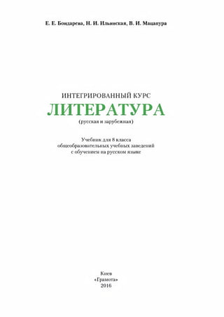 8 Klas Literatura_bondareva_2016 | PDF