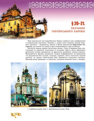 100
Ðîçä³ë2
Íîâі îðèãіíàëüíі іäåї єâðîïåéñüêîãî áàðîêî çíàéøëè ñâîє âіäîáðàæåííÿ
â óêðàїíñüêîìó ìèñòåöòâі. Çîêðåìà, ó öüîìó ñòèëі ñòâîðåíî øåäåâð ñâіòî-
âîãî çíà÷åííÿ – Àíäðіїâñüêó öåðêâó â Êèєâі (àðõіòåêòîð Áàðòîëîìåî Ðà-
ñòðåëëі), ùî âèñî÷іє íà îäíіé іç êðó÷ Ñòàðîêèїâñüêîї ãîðè íà Ïîäîëі.
Åêñòåð’єð öåðêâè âðàæàє áàãàòñòâîì äåêîðó. Ñòіíè é áàðàáàíè áàíü ðîç-
÷ëåíîâàíі ïî âåðòèêàëі ïіëÿñòðàìè é êîëîíàìè. Êðóãëі âіêíà îáðàìîâàíî
ðîçêіøíèì ëіïíèì îðíàìåíòîì, íà ôðîíòîíàõ ðîçìіùåíî ÷àâóííі êàðòóøі.
Ìàëüîâíè÷іñòü ôàñàäіâ ïіäêðåñëþє ÿñêðàâå ðîçôàðáóâàííÿ: íà áіðþçîâîìó
òëі âèäіëÿþòüñÿ áіëі êîëîíè, ïіëÿñòðè, êàðíèçè, ñÿþòü ïîçîëîòîþ ÷àâóííі
êàïіòåëі, ïî ãðàíÿõ òåìíî-çåëåíîї áàíі çâèâàþòüñÿ ïîçîëî÷åíі ãіðëÿíäè.
Ïèøíèé äåêîð ïåðåâàæàє і â іíòåð’єðі, ãîëîâíèì àêöåíòîì ÿêîãî є òðèÿðóñ-
ÐÐÐÐÐÐÐÐÐÐÐÐÐÐÐÐÐÐÐÐÐÐÐÐÐÐÐÐÐÐÐÐÐÐÐÐÐÐÐÐÐÐÐÐÐÐÐÐÐÐÐÐÐÐÐÐÐÐÐÐÐÐÐÐÐÐÐÐÐÐÐÐÐÐÐÐÐÐÐÐÐÐÐÐÐÐÐÐÐÐÐÐÐÐÐÐÐÐÐÐÐÐÐÐÐÐÐÐÐÐÐÐÐÐÐÐÐÐÐÐÐÐÐÐÐÐÐÐÐÐÐÐÐÐÐÐÐÐÐÐÐÐÐÐÐÐÐÐÐÐÐÐÐÐÐÐÐÐÐÐîîîîîîîîîîîîîîîîîîîîîîîîîîîîîîîîîîîîîîîîîîîîîîîîîîîîîîîîîîîîîîîîîîîîîîîîîîîîîîîîîîîîîîîîîîîîîîçççççççççççççççççççççççççççççççççççççççççççççççççççççççççççççççççççççççççççççççççççççççççççççççççççççççççççççççççççççççççççççççççççççäääääääääääääääääääääääääääääääääääääääääääääääääääääääääääääääääää³³³³³³³³³³³³³³³³³³³³³³³³³³³³³³³³³³³³³³³³³³³³³³³³³³³³³³³³³³ëëëëëëëëëëëëëëëëëëëëëëëëëëëëëëëëëëëëëëëëëëëëëëëëëëëëëëëëëëëëëëëëëëëëëëëëëë22222222222222222222222222
§ 20–21.
ПЕРЛИНИ
УКРАЇНСЬКОГО БАРОКО
1 – Андріївська церква. Київ; 2 – Домініканський костел. Львів
1 2
 