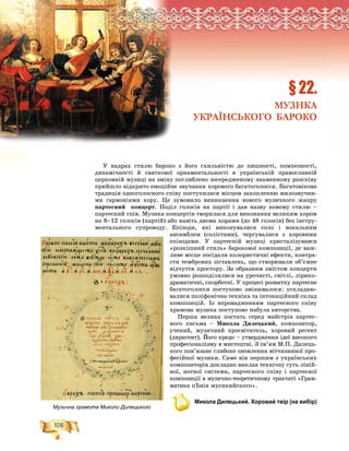 108
Ðîçä³ë2
Ó íàäðàõ ñòèëþ áàðîêî ç éîãî ñõèëüíіñòþ äî ïèøíîñòі, ïîìïåçíîñòі,
äèíàìі÷íîñòі é ñâÿòêîâîї îðíàìåíòàëüíîñòі â óêðàїíñüêіé ïðàâîñëàâíіé
öåðêîâíіé ìóçèöі íà çìіíó ïîãëèáëåíî çîñåðåäæåíîìó çíàìåííîìó ðîçñïіâó
ïðèéøëî âіäêðèòî åìîöіéíå çâó÷àííÿ õîðîâîãî áàãàòîãîëîññÿ. Áàãàòîâіêîâà
òðàäèöіÿ îäíîãîëîñíîãî ñïіâó ïîñòóïèëàñÿ ìіñöåì çàõîïëåííþ ìèëîçâó÷íè-
ìè ãàðìîíіÿìè õîðó. Öå çóìîâèëî âèíèêíåííÿ íîâîãî ìóçè÷íîãî æàíðó
ïàðòåñíèé êîíöåðò. Ïîäіë ãîëîñіâ íà ïàðòії і äàâ íàçâó íîâîìó ñòèëþ –
ïàðòåñíèé ñïіâ. Ìóçèêà êîíöåðòіâ òâîðèëàñÿ äëÿ âèêîíàííÿ âåëèêèì õîðîì
íà 8–12 ãîëîñіâ (ïàðòіé) àáî íàâіòü äâîìà õîðàìè (äî 48 ãîëîñіâ) áåç іíñòðó-
ìåíòàëüíîãî ñóïðîâîäó. Åïіçîäè, ÿêі âèêîíóâàëèñÿ ñîëî і âîêàëüíèì
àíñàìáëåì (ñîëіñòàìè), ÷åðãóâàëèñÿ ç õîðîâèìè
åïіçîäàìè. Ó ïàðòåñíіé ìóçèöі êðèñòàëіçóâàâñÿ
«ðîçêіøíèé ñòèëü» áàðîêîâîї êîìïîçèöії, äå âàæ-
ëèâå ìіñöå ïîñіäàëè êîëîðèñòè÷íі åôåêòè, êîíòðà-
ñòè òåìáðîâèõ çіñòàâëåíü, ùî ñòâîðþâàëè îá’єìíå
âіä÷óòòÿ ïðîñòîðó. Çà îáðàçíèì çìіñòîì êîíöåðòè
óìîâíî ðîçïîäіëÿëèñÿ íà óðî÷èñòі, ñâіòëі, ëіðèêî-
äðàìàòè÷íі, ñêîðáîòíі. Ó ïðîöåñі ðîçâèòêó ïàðòåñíå
áàãàòîãîëîññÿ ïîñòóïîâî çìіíþâàëîñÿ: óñêëàäíþ-
âàëèñÿ ïîëіôîíі÷íà òåõíіêà òà іíòîíàöіéíèé ñêëàä
êîìïîçèöіé. Іç âïðîâàäæåííÿì ïàðòåñíîãî ñïіâó
õðàìîâà ìóçèêà ïîñòóïîâî íàáóëà àâòîðñòâà.
Ïåðøà âåëèêà ïîñòàòü ñåðåä ìàéñòðіâ ïàðòåñ-
íîãî ïèñüìà – Ìèêîëà Äèëåöüêèé, êîìïîçèòîð,
ó÷åíèé, ìóçè÷íèé ïðîñâіòèòåëü, õîðîâèé ðåãåíò
(äèðèãåíò). Éîãî êðåäî – óòâåðäæåííÿ іäåї âèñîêîãî
ïðîôåñіîíàëіçìó â ìèñòåöòâі. Ç іì’ÿì Ì.Ï. Äèëåöü-
êîãî ïîâ’ÿçàíå ãëèáîêå îíîâëåííÿ âіò÷èçíÿíîї ïðî-
ôåñіéíîї ìóçèêè. Ñàìå âіí ïåðøèì ç óêðàїíñüêèõ
êîìïîçèòîðіâ äîêëàäíî âèêëàâ òåõíі÷íó ñóòü ëіíіé-
íîї, íîòíîї ñèñòåìè, ïàðòåñíîãî ñïіâó і ïàðòåñíîї
êîìïîçèöії â ìóçè÷íî-òåîðåòè÷íîìó òðàêòàòі «Ãðàì-
ìàòèêà ïѢíіÿ ìóñèêèéñêîãî».
Микола Дилецький. Хоровий твір (на вибір)
ÐÐÐÐÐÐÐÐÐÐÐÐÐÐÐÐÐÐÐÐÐÐÐÐÐÐÐÐÐÐÐÐÐÐÐÐÐÐÐÐÐÐÐÐÐÐÐÐÐÐÐÐÐÐÐÐÐÐÐÐÐÐÐÐÐÐÐÐÐÐÐÐÐÐÐÐÐÐÐÐÐÐÐÐÐÐÐÐÐÐÐÐÐÐÐÐÐÐÐÐÐÐÐÐÐÐÐÐÐÐÐÐÐÐÐÐÐÐÐÐÐÐÐÐÐÐÐÐÐÐÐÐÐÐÐÐÐÐÐÐÐÐÐÐÐÐÐÐÐÐÐÐÐÐÐÐÐÐÐÐÐÐÐÐÐÐÐÐÐÐÐÐÐÐÐÐÐÐÐÐÐÐÐÐÐÐÐÐÐÐÐÐÐÐÐÐÐÐÐÐÐÐÐÐÐÐÐÐÐÐÐÐÐÐÐÐÐÐÐÐÐÐÐÐÐÐÐÐÐÐÐÐÐÐÐÐÐÐÐîîîîîîîîîîîîîîîîîîîîîîîîîîîîîîîîîîîîîîîîîîîîîîîîîîîîîîîîîîîîîîîîîîîîîîîîîîîîîîîîîîîîîîîîîîîîîîîîîîçççççççççççççççççççççççççççççççççççççççççççççççççççççççççççççççççççççççççççççççççççççççççççççççççççççççççççççççççççççççççççççççççççççççççääääääääääääääääääääääääääääääääääääääääääääääääääääääääääääääääääääääääääääääääääääääääääääääääääääääääääääääääääääääääääääääääääääääääääääääääääääääääääääääääääääääääääääääääääääääääääääääääääääääääääääääääääääääääääääääääääääääääääääääääääääääääääääääääääääääääääää³³³³³³³³³³³³³³³³³³³³³³³³³³³³³³³³³³³³³³³³³³³³³³³³³³³³³³³³³³³³³³³³³³³³³³³³³³³³³³³³³³³³³ëëëëëëëëëëëëëëëëëëëëëëëëëëëëëëëëëëëëëëëëëëëëëëëëëëëëëëëëëëëëëëëëëëëëëëëëëëëëëëëëëëëëëë222222222222222222222222222222222222222222222222222222222222222222222222222222222222
§ 22.
МУЗИКА
УКРАЇНСЬКОГО БАРОКО
Музична грамота Миколи Дилецького
 