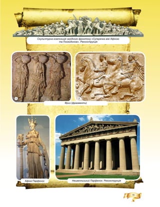 11
Скульптурна композиція західного фронтону «Суперечка між Афіною
та Посейдоном». Реконструкція
Нешвілльський Парфенон. РеконструкціяАфіна Парфенос
Фриз (фрагменти)
1 2
 