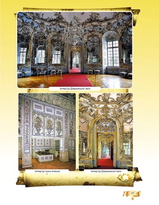 117
Інтер’єр Дзеркальної зали
Інтер’єр Дзеркальної залиІнтер’єр кухні княгині
 