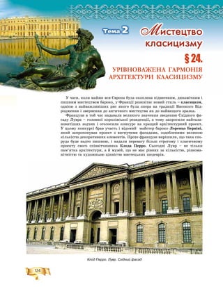 124
Ðîçä³ë2
Ó ÷àñè, êîëè ìàéæå âñÿ Єâðîïà áóëà îõîïëåíà ïіäíåñåíèì, äèíàìі÷íèì і
ïèøíèì ìèñòåöòâîì áàðîêî, ó Ôðàíöії ðîçêâіòàє íîâèé ñòèëü – êëàñèöèçì,
îäíієþ ç íàéâàæëèâіøèõ ðèñ ÿêîãî áóëà îïîðà íà òðàäèöії Âèñîêîãî Âіä-
ðîäæåííÿ і çâåðíåííÿ äî àíòè÷íîãî ìèñòåöòâà ÿê äî íàéâèùîãî çðàçêà.
Ôðàíöóçè â òîé ÷àñ íàäàâàëè âåëèêîãî çíà÷åííÿ çâåäåííþ Ñõіäíîãî ôà-
ñàäó Ëóâðà – ãîëîâíîї êîðîëіâñüêîї ðåçèäåíöії, à òîìó çàïðîñèëè íàéòàëà-
íîâèòіøèõ çîä÷èõ і îãîëîñèëè êîíêóðñ íà êðàùèé àðõіòåêòóðíèé ïðîåêò.
Ó öüîìó êîíêóðñі áðàâ ó÷àñòü і âіäîìèé ìàéñòåð áàðîêî Ëîðåíöî Áåðíіíі,
ÿêèé çàïðîïîíóâàâ ïðîåêò ç âèãíóòèìè ôàñàäàìè, îçäîáëåíèìè âåëèêîþ
êіëüêіñòþ äåêîðàòèâíèõ åëåìåíòіâ. Ïðîòå ôðàíöóçè âèðіøèëè, ùî òàêà ñïî-
ðóäà áóäå íàäòî ïèøíîþ, і íàäàëè ïåðåâàãó áіëüø ñòðîãîìó і êëàñè÷íîìó
ïðîåêòó ñâîãî ñïіââіò÷èçíèêà Êëîäà Ïåððî. Ñüîãîäíі Ëóâð – íå òіëüêè
ïàì’ÿòêà àðõіòåêòóðè, à é ìóçåé, ùî íå ìàє ðіâíèõ çà êіëüêіñòþ, ðіçíîìà-
íіòíіñòþ òà õóäîæíüîþ öіííіñòþ ìèñòåöüêèõ øåäåâðіâ.
ÐÐÐÐÐÐÐÐÐÐÐÐÐÐÐÐÐÐÐÐÐÐÐÐÐÐÐÐÐÐÐÐÐÐÐÐÐÐÐÐÐÐÐÐÐÐÐÐÐîîîîîîîîîîîîîîîîîîîîîîîîîîîîîîîîîîîîîîîîîîîîîîîîîîîîîîîîîîîççççççççççççççççççççççççççççççççççççççççççççççççççççççççççääääääääääääääääääääääääääääääääääääääääääääääääääääääääääääääääääääääääääääääääääääääääääääääääääääääääääääääääääääääääääääääääääääääääääääääää³³³³³³³³³³³³³³³³³³³³³³³³³³³³³³³³³³³³³³³³³³³³³³³³³³³³³³³³³³³³³³³³³³³³³³³ëëëëëëëëëëëëëëëëëëëëëëëëëëëëëëëëëëëëëëëëëëëëëëëëëëëëëëëëëëëëëëëëëëëëëëëëëëëëëëëëëëëëëëëëëëëëëëëëëëëëëëëëëëëëëëëëëëëëëëëëëëëëëëëëëëëëëëëëëëëëëëëëëëëëëëëëëëëëëëëëëëëëëëëëëëëëëëëëëëëëëëëëëëëëëëëëëëëëëëëëëëëëëëëëëëëëëëëëëëëëëëëëëëëëëëëëëëëëëëëëëëëëëëëëëë222222222222222222222222222222222222222222222222222222222222222222222222222222222222222222222222222222222222222222222222222222222222222222
§ 24.
УРІВНОВАЖЕНА ГАРМОНІЯ
АРХІТЕКТУРИ КЛАСИЦИЗМУ
Ì èñòåöòâî
êëàñèöèçìó
Òåìà 2
Клод Перро. Лувр. Східний фасад
 