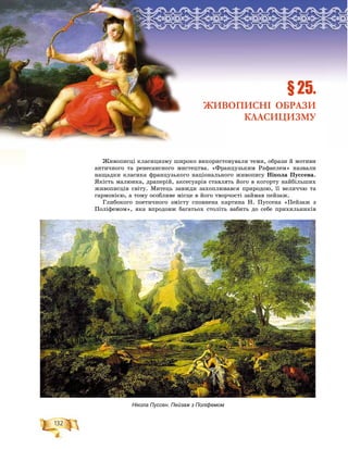 132
Ðîçä³ë2
Æèâîïèñöі êëàñèöèçìó øèðîêî âèêîðèñòîâóâàëè òåìè, îáðàçè é ìîòèâè
àíòè÷íîãî òà ðåíåñàíñíîãî ìèñòåöòâà. «Ôðàíöóçüêèì Ðàôàåëåì» íàçâàëè
íàùàäêè êëàñèêà ôðàíöóçüêîãî íàöіîíàëüíîãî æèâîïèñó Íіêîëà Ïóññåíà.
ßêіñòü ìàëþíêà, äðàïåðіé, àêñåñóàðіâ ñòàâëÿòü éîãî â êîãîðòó íàéáіëüøèõ
æèâîïèñöіâ ñâіòó. Ìèòåöü çàâæäè çàõîïëþâàâñÿ ïðèðîäîþ, її âåëè÷÷þ òà
ãàðìîíієþ, à òîìó îñîáëèâå ìіñöå â éîãî òâîð÷îñòі çàéìàâ ïåéçàæ.
Ãëèáîêîãî ïîåòè÷íîãî çìіñòó ñïîâíåíà êàðòèíà Í. Ïóññåíà «Ïåéçàæ ç
Ïîëіôåìîì», ÿêà âïðîäîâæ áàãàòüîõ ñòîëіòü âàáèòü äî ñåáå ïðèõèëüíèêіâ
ÐÐÐÐÐÐÐÐÐÐÐÐÐÐÐÐÐÐÐÐÐÐÐÐÐÐÐÐÐÐÐÐÐÐÐÐÐÐÐÐÐÐÐÐÐÐÐÐÐÐÐÐÐÐÐÐÐÐÐÐÐÐÐÐÐÐÐÐÐÐÐÐÐîîîîîîîîîîîîîîîîîîîîîîîîîîîîîîîîîîîîîîîîîîîîîîîîîîîîîîîîîîîîîîîîîîîîîîîîîîîîîîîîççççççççççççççççççççççççççççççççççççççççççççççççççççççççççççççççççççççççççççççççççççççççççääääääääääääääääääääääääääääääääääääääääääääääääääääääääääääääääääääääääääääääääääääääääääääääääääääääääääääääääääääääääääääääääääääääääääääääääääääääääääääääääääääääääääääää³³³³³³³³³³³³³³³³³³³³³³³³³³³³³³³³ëëëëëëëëëëëëë222222222222222222222222222
§ 25.
ЖИВОПИСНІ ОБРАЗИ
КЛАСИЦИЗМУ
Нікола Пуссен. Пейзаж з Поліфемом
 