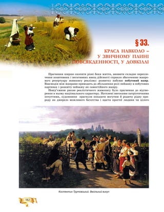 182
Ðîçä³ë2
Ïðàãíåííÿ øèðøå îõîïèòè ðіçíі áîêè æèòòÿ, âèÿâèòè ñêëàäíå ïåðåïëå-
òåííÿ ïîçèòèâíèõ і íåãàòèâíèõ ÿâèù äіéñíîñòі ñïðèÿëî çáàãà÷åííþ æàíðî-
âîãî ðåïåðòóàðó æèâîïèñó ðåàëіçìó: ðîçâèòêó íàáóâàє ïîáóòîâèé æàíð.
Âçàєìîäіÿ ìіæ æàíðàìè ïðèâîäèòü äî çáіëüøåííÿ ðîëі ïåéçàæó â ïîáóòîâèõ
êàðòèíàõ і ðîçêâіòó ïåéçàæó ÿê ñàìîñòіéíîãî æàíðó.
Íåâіä’єìíîþ ðèñîþ ðåàëіñòè÷íîãî æèâîïèñó áóëî ïðàãíåííÿ äî âіäòâî-
ðåííÿ â íüîìó íàöіîíàëüíîãî õàðàêòåðó. Íàòõíåíі âèñîêèìè ïàòðіîòè÷íèìè
ïî÷óòòÿìè, õóäîæíèêè ïðàãíóëè ïîêàçàòè ìîãóòíþ é ðîäþ÷ó ðіäíó ïðè-
ðîäó ÿê äæåðåëî ìîæëèâîãî áàãàòñòâà і ùàñòÿ ïðîñòîї ëþäèíè ÷è öіëîãî
ÐÐÐÐÐÐÐÐÐÐÐÐÐÐÐÐÐÐÐÐÐÐÐÐÐÐÐÐÐÐÐÐÐÐÐÐÐÐÐÐÐÐÐÐÐÐÐÐÐÐÐÐÐÐÐÐÐÐÐÐÐÐÐÐÐÐÐÐÐÐÐÐÐÐÐÐÐÐÐÐÐÐÐÐÐÐÐÐÐÐÐÐÐÐÐÐÐÐÐÐÐÐÐÐÐÐÐÐÐÐÐÐÐÐÐÐÐÐÐÐÐÐÐÐÐÐÐÐÐÐÐÐÐÐÐÐÐîîîîîîîîîîîîîîîîîîîîîîîîîîîîîîîîîîîîîîîîîîîîîîîîîîîîîîîîîîîîîîîîîîîîîîîîîîîîîîîîîîîîîîîîîîîîîîîîîîîîîîîîîîîîîîîîîîîîîîîîîîîîîîîîîîîîîîîîîîîîîîîîîîîçççççççççççççççççççççççççççççççççççççççççççççççççççççççççççççççççççççççççççççççççççççççççççççççççççççççççççççççääääääääääääääääääääääääääääääääääääääääääääääääääääääääääääääääääääääääääääääääääääääääääääääääääääääääääääääääääääääääääääääääääääääääääääääääääääääääääääääääääääääääääääääääääääääääääääää³³³³³³³³³³³³³³³³³³³³³³³³³³³ëëëëëëëëëëëëëëëëëëëëëëëëëëëëëëëëëëëëëëëëëëëëëëëëëëëëëëëëëëëëëëëëëëëëëëëëëëëëëëëë2222222222222222222222222222222222222222222222222222222222
§ 33.
КРАСА НАВКОЛО –
У ЗВИЧНОМУ ПЛИНІ
ПОВСЯКДЕННОСТІ, У ДОВКІЛЛІ
Костянтин Трутовський. Весільний викуп
 