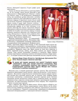 189
Òåìà4.Ðåàë³çìóìèñòåöòâ³
äîíüêè, îáìàíóòîї ãåðöîãîì. Ç âóñò ãðàôà ëóíàє
ïðîêëÿòòÿ…
Іíøèì ìè áà÷èìî Ðіãîëåòòî ó âëàñíîìó áóäèí-
êó, äå âіí âèõîâóє єäèíó äîíüêó Äæèëüäó ó âіðі,
öíîòëèâîñòі é äîáðîïîðÿäíîñòі. Íіæíèé і ëþáëÿ-
÷èé áàòüêî õîâàє її âіä ðîçáåùåíîãî ïðèäâîðíîãî
ñâіòó. Àëå âèïàäêîâà çóñòðі÷ Äæèëüäè ç ìîëîäèì
þíàêîì (ãåðöîãîì, ÿêèé ïðèêèäàєòüñÿ áіäíèì ñòó-
äåíòîì) ïîðóøóє її äóøåâíèé ñïîêіé. Ïàëêі ñëîâà
ïðî âі÷íіñòü ïî÷óòòіâ çà÷àðîâóþòü äіâ÷èíó. Âîíà
âіðèòü þíàêó, її ùèðå ñåðöå ñïîâíåíå êîõàííÿ і
ìðіé ïðî ùàñòÿ. Ïðèäâîðíі âèðіøèëè ïîìñòèòèñÿ
íåíàâèñíîìó ãîðáóíó çà âñі éîãî ïіäñòóïè é âè-
êðàñòè Äæèëüäó äëÿ ãåðöîãà. Ðіãîëåòòî îáìàíîì
âòÿãíóòèé ó çäіéñíåííÿ öüîãî ïіäñòóïíîãî çàäóìó.
Ó âіä÷àї âіí ñêëàäàє ïëàí ïîìñòè ãåðöîãó і ñïëà÷óє
áàíäèòó çàìîâëåíå âáèâñòâî. Àëå æîðñòîêà äîëÿ
çíîâó çáèòêóєòüñÿ іç áëàçíÿ: éîãî óëþáëåíà äîíü-
êà Äæèëüäà, ðÿòóþ÷è ãåðöîãà, ñòàє äîáðîâіëüíîþ
æåðòâîþ. Ïðîêëÿòòÿ ñïðàâäèëîñÿ…
Ìóçè÷íà äðàìàòóðãіÿ îïåðè – öå íàïðóæåíèé і
äèíàìі÷íèé íàñêðіçíèé ðîçâèòîê. Çіñòàâëåííÿ îáðà-
çó Ðіãîëåòòî ç ïðèäâîðíèì îòî÷åííÿì çäіéñíþєòüñÿ
ç íàäçâè÷àéíîþ ñèëîþ ïðàâäèâîñòі. Êîíôëіêò çàêëà-
äåíèé ó òðàãі÷íîìó îáðàçі ñàìîãî áëàçíÿ. Ó éîãî âîêàëüíіé ïàðòії ãíó÷êî âè-
êîðèñòîâóєòüñÿ íàñïіâíіñòü і äåêëàìàöіéíіñòü, êîëþ÷і ðèòìè, ãîñòðі іíòîíàöії.
Ó õàðàêòåðèñòèöі äіéîâèõ îñіá і ñèòóàöіé êîìïîçèòîð âèÿâëÿє íàäçâè÷àéíó
ðåëüєôíіñòü. Îáèðàþ÷è ãåðîÿ, Äæ. Âåðäі óÿâëÿâ íå ëèøå éîãî õàðàêòåð, à
íàâіòü çîâíіøíіé âèãëÿä, ìіìіêó, ðóõè. Âîíè ñòàâàëè äëÿ ìèòöÿ æèâèìè
ëþäüìè. Òîìó ìåëîäії іíòîíàöіéíî êîíêðåòíі é ëàêîíі÷íі. Îáðàç ãåðöîãà
ÿñêðàâî õàðàêòåðèçóє çíàìåíèòà ãàëàíòíî-ëåãêîâàæíà ïіñåíüêà «Ñåðöå êðàñó-
íі…». À êîëîðèò ìóçèêè þíîї Äæèëüäè íàïîâíåíèé ñâіòëîì, çіãðіòèé òåïëîì.
Джузеппе Верді. Опера «Ріголетто». Арія Джильди. Арія-монолог Ріго-
летто. Пісенька герцога. Заключна сцена бурі
Як музика арії передає душевний стан героїні? Спробуйте рукою
«намалювати» лінію руху мелодії (пластичне інтонування). Який
інструмент «супроводжує» вокальну тему, надаючи їй помітності?
Схарактеризуйте музичний образ герцога. Мелодія його пісеньки
кантиленна чи грайливо-танцювальна?
Âàæëèâó ðîëü â îïåðíіé äðàìàòóðãії âèêîíóє îðêåñòð. Ïðî ðåàëіñòè÷íó
âèðàçíіñòü îðêåñòðîâêè ãàçåòè ïèñàëè: «Îðêåñòð ðîçìîâëÿє і ïëà÷å ðàçîì ç
ãåðîÿìè». Íà ïî÷àòêó îïåðè áëèñêó÷à òàíöþâàëüíà ìóçèêà ïåðåäàє ñâÿòêî-
âèé íàñòðіé áàëó (äóõîâèé îðêåñòð ãðàє çà ñöåíîþ). Іíøі òåìáðîâі áàðâè
çàñòîñîâóє êîìïîçèòîð ó æèâîïèñíîìó çâóêîïèñі êàðòèíè ãðîçè. Іìіòàöіÿ
ëþòóâàííÿ íåãîäè äîñÿãàєòüñÿ ñïіâîì õîðó іç çàêðèòèì ðîòîì, ùî ïåðåäàє
çàâèâàííÿ âіòðó, ãóðêîòîì ëèòàâð (ãðіì ãðèìèòü), îðêåñòðîâèìè ïàñàæàìè-
çèãçàãàìè, ùî íіáè áëèñêàâêè ïðîðіçóþòü íі÷íó òåìðÿâó. Òàê ñòâîðþєòüñÿ
ãíіòþ÷å òëî ðîçâ’ÿçêè òðàãåäії.
Äðóã і ëіáðåòèñò Äæ. Âåðäі À. Áîéòî ïèñàâ: «Íіõòî êðàùå çà Âåðäі íå ìіã
âіä÷óòè æèòòÿ… ßêùî á éîìó çàïðîïîíóâàëè ñòàòè Áîãîì, âіí áè âіäìî-
âèâñÿ, áî éîìó ïîäîáàëîñÿ âіä÷óâàòè ñåáå ëþäèíîþ, ïåðåìîæöåì ó âîãíèñòî-
ìó êîëі âèïðîáóâàíü». Òâîð÷іñòü êîìïîçèòîðà, ñïðÿìîâàíà íà âèêðèâëåííÿ
ñîöіàëüíîї íåñïðàâåäëèâîñòі, є ïðèêëàäîì âèñîêîãî ãóìàíіçìó.
Сцена з опери «Ріголетто»
 