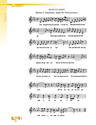 192
Ðîçä³ë2
ÏІÑÍß ÍÀ ÄÎÁÐÎÏІÑÍß ÍÀ ÄÎÁÐÎ
Ìóçèêà І. Êàðàáèöÿ, âіðøі Þ. Ðèá÷èíñüêîãî
 