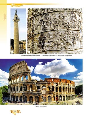 20
Ðîçä³ë1
Тріумфальна колона Траяна: 1 – загальний вигляд; 2 – рельєфне оздоблення
Римський колізей
1 2
 