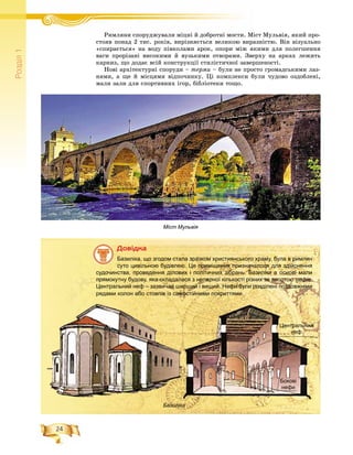 24
Ðîçä³ë1
Ðèìëÿíè ñïîðóäæóâàëè ìіöíі é äîáðîòíі ìîñòè. Ìіñò Ìóëüâіÿ, ÿêèé ïðî-Ð і і é á і Ì
ñòîÿâ ïîíàä 2 òèñ. ðîêіâ, âèðіçíÿєòüñÿ âåëèêîþ âèðàçíіñòþ. Âіí âіçóàëüíî
«ñïèðàєòüñÿ» íà âîäó ïіâêîëàìè àðîê, îïîðè ìіæ ÿêèìè äëÿ ïîëåãøåííÿ
âàãè ïðîðіçàíі âèñîêèìè é âóçüêèìè îòâîðàìè. Çâåðõó íà àðêàõ ëåæèòü
êàðíèç, ùî äîäàє âñіé êîíñòðóêöії ñòèëіñòè÷íîї çàâåðøåíîñòі.
Íîâі àðõіòåêòóðíі ñïîðóäè – òåðìè – áóëè íå ïðîñòî ãðîìàäñüêèìè ëàç-
íÿìè, à ùå é ìіñöÿìè âіäïî÷èíêó. Öі êîìïëåêñè áóëè ÷óäîâî îçäîáëåíі,
ìàëè çàëè äëÿ ñïîðòèâíèõ іãîð, áіáëіîòåêè òîùî.
Äîâіäêà
Базиліка, що згодом стала зразком християнського храму, була в римлян
суто цивільною будівлею. Це приміщення призначалося для здійснення
судочинства, проведення ділових і політичних зібрань. Базиліки в основі мали
прямокутну будову, яка складалася з непарної кількості різних за висотою нефів.
Центральний неф – зазвичай ширший і вищий. Нефи були розділені поздовжніми
рядами колон або стовпів із самостійними покриттями.
Базиліка
Міст Мульвія
йЦентральний
неф
Бокові
нефи
 