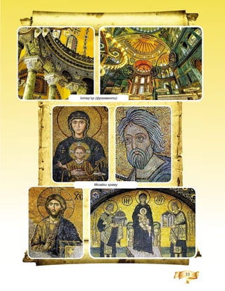 33
Інтер’єр (фрагменти)
Мозаїки храму
 