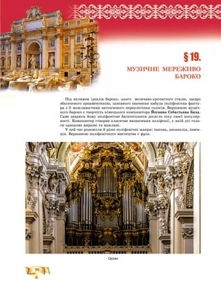 96
Ðîçä³ë2
Ïіä âïëèâîì іäåàëіâ áàðîêî, öüîãî âåëè÷àâî-óðî÷èñòîãî ñòèëþ, ùåäðî
çáàãà÷åíîãî îðíàìåíòèêîþ, ïàíіâíîãî çíà÷åííÿ íàáóëà ïîëіôîíі÷íà ôàêòó-
ðà ç її ìîæëèâîñòÿìè âèòîí÷åíîãî ïåðåïëåòіííÿ ãîëîñіâ. Âåðøèíîþ ìóçè÷-
íîãî áàðîêî є òâîð÷іñòü íіìåöüêîãî êîìïîçèòîðà Éîãàííà Ñåáàñòüÿíà Áàõà.
Ñàìå çàâäÿêè éîìó ïîëіôîíі÷íå áàãàòîãîëîññÿ äîñÿãëî ïіêó ñâîєї ïîïóëÿð-
íîñòі. Êîìïîçèòîð ñòâîðèâ êëàñè÷íå âèçíà÷åííÿ ïîëіôîíії, ó ÿêіé óñі ãîëî-
ñè îäíàêîâî âèðàçíі òà âàæëèâі.
Ó öåé ÷àñ ðîçêâіòëè é ðіçíі ïîëіôîíі÷íі æàíðè: ÷àêîíà, ïàñàêàëіÿ, іíâåí-
öіÿ. Âåðøèíîþ ïîëіôîíі÷íîãî ìèñòåöòâà є ôóãà.
ÐÐÐÐÐÐÐÐÐÐÐÐÐÐÐÐÐÐÐÐÐÐÐÐÐÐÐÐÐÐÐÐÐÐÐÐÐÐÐÐÐÐÐÐÐÐÐÐÐÐÐÐÐÐÐÐÐÐÐÐÐÐÐÐÐÐÐÐÐÐÐÐÐÐÐÐÐÐÐÐÐÐÐÐÐÐÐÐÐÐÐÐÐÐÐÐÐÐÐÐÐÐÐÐÐÐÐÐÐÐÐÐÐÐÐÐÐÐÐÐÐÐÐÐÐÐÐÐÐÐÐÐÐÐÐÐÐÐÐÐÐÐÐÐÐÐÐÐÐÐÐÐÐÐÐÐÐÐÐÐÐÐÐÐÐÐÐÐÐÐÐÐÐÐÐÐÐÐÐÐÐÐÐÐÐÐÐÐÐÐÐÐÐÐÐÐÐÐÐÐÐÐÐÐÐÐÐÐÐÐÐÐÐÐÐÐÐÐÐÐÐÐÐÐÐÐÐÐÐÐÐÐÐÐÐÐÐÐÐÐÐÐÐÐÐÐÐÐÐÐÐÐÐÐÐÐÐÐÐÐÐÐÐÐÐÐÐÐÐÐÐÐÐÐÐÐÐÐÐÐÐÐÐîîîîîîîîîîîîîîîîîîîîîîîîîîîîîîîîîîîîîîîîîîîîîîîîîîîîîîîîîîîîîîîîîîîîîîîîîîîîîîîîîîîîîîîîîîîîîîîîîîîîîîîîîîîîîîîîîîîîîîîîîîîîîîîîîîîîîîîîîîîîîîîîîîîîîîîîîîîîîîîîîîîîîîîîîîîîîîîîîîîîîîîîîîîîîîîîîîîîîîîîîîîîîîîîîîîîîîîîîîîîîîîîîîîîîîîîîîîîîîîîîîîîîîççççççççççççççççççççççççççççççççççççççççççççççççççççççççççççççççççççççççççççççççççççççççççççççççççççççççççççççççççççççççççççççççççççççççççççççççççççççççççççççççççççççççççççççççççççççççääääääääääääääääääääääääääääääääääääääääääääääääääääääääääääääääääääääääääääääääääääääääääääääääääääääääääääääääääääääääääääääääääääääääääääääääääääääääääääääääääääääääääääääääääääääääääääääääääääääääääääääääääääääääääääääääääääääääääääääääääääääääääääääääääääääääääääääääääääääääääääääääääää³³³³³³³³³³³³³³³³³³³³³³³³³³³³³³³³³³³³³³³³³³³³³³³³³³³³³³³³³³³³³³³ëëëëëëëëëëëëëëëëëëëëëëëëëëëëëëëëëëëëëëëëëëëëëëëëëëëëëëëëëëëëëëëëëëëëëëëëëëëëëëëëëëëëëëë2222222222222222222222222222222222222222222222222222222222222222222222222222222222222222222222222222222222222222222222222222222222222222222222222222222222222222222222222222222222222222222222222222222222222222222222222
§ 19.
МУЗИЧНЕ МЕРЕЖИВО
БАРОКО
Орган
 