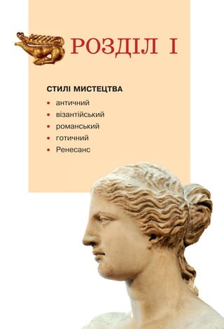СТИЛІ МИСТЕЦТВА
• античний
• візантійський
• романський
• готичний
• Ренесанс
РОЗДІЛ І
 