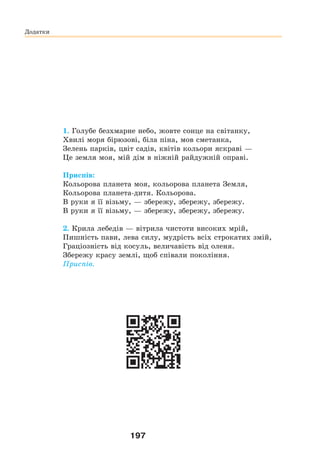 197
1. Голубе безхмарне небо, жовте сонце на світанку,
Хвилі моря бірюзові, біла піна, мов сметанка,
Зелень парків, цвіт садів, квітів кольори яскраві —
Це земля моя, мій дім в ніжній райдужній оправі.
Приспів:
Кольорова планета моя, кольорова планета Земля,
Кольорова планета-дитя. Кольорова.
В руки я її візьму, — збережу, збережу, збережу.
В руки я її візьму, — збережу, збережу, збережу.
2. Крила лебедів — вітрила чистоти високих мрій,
Пишність пави, лева силу, мудрість всіх строкатих змій,
Граціозність від косуль, величавість від оленя.
Збережу красу землі, щоб співали покоління.
Приспів.
Додатки
 