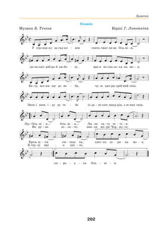 202
Ольвія
Музика Б. Теніна Вірші Г. Лопоткіна
У сер-пан-ку за-гад-ко - вім спить смаг-ля-ва Оль-ві - я,
ди-во-світ доб-ра й лю-бо - ві, мрі-я не-спо-ло-ха-на мо - я.
Ба-чу вог-ни- ще до не - ба, чу-ю цит-ри сріб-ний спів.
Знов і знов і - ду до те - бе із да - ле-ких манд-рів, з ю-них снів.
Пр.: Оль-ві - я... Оль-ві - я... Ли - не ча - су те - чі - я.
Як ру - но зо - ло - те, хви-ля мо-ря Чор - но-го.
Крізь ві - ки сві - тиш ти, квіт-ко зо - ря - на мо - я.
В сер-ці мрі - я цві - те,
ка - ро - о - ка Оль - ві - я.
Додатки
 