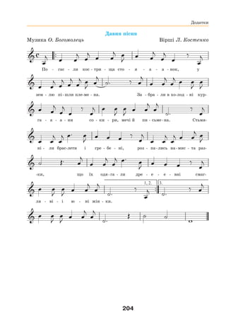 204
Давня пісня
Музика О. Богомолець Вірші Л. Костенко
1, 2. 3.
По - гас - ли кос - три - ща сто - я - а - а - нок, у
зем - лю пі-шли пле-ме - на. За - бра - ли в хо-лод - ні кур-
га - а - а - ни со - ки - ри, мечі й пи - сьме-на. Стьмя-
ні - ли брас-лети і гре - бе - ні, роз - па-лись на-мис - та раз-
-ки, що їх одя-га - ли дре - е - е - вні смаг-
ля - ві - і ю - ні жін - ки.
Додатки
 
